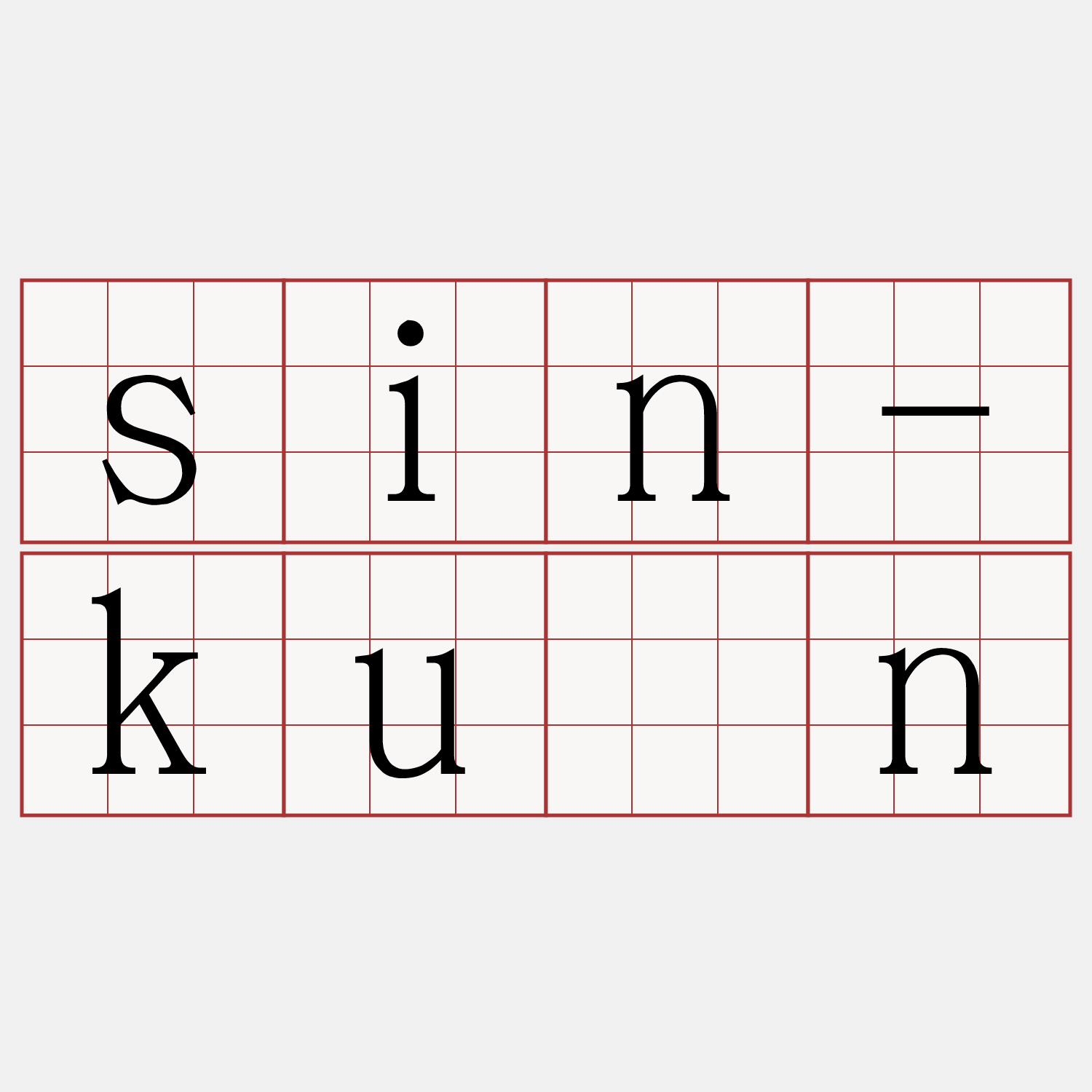 sin-kuân