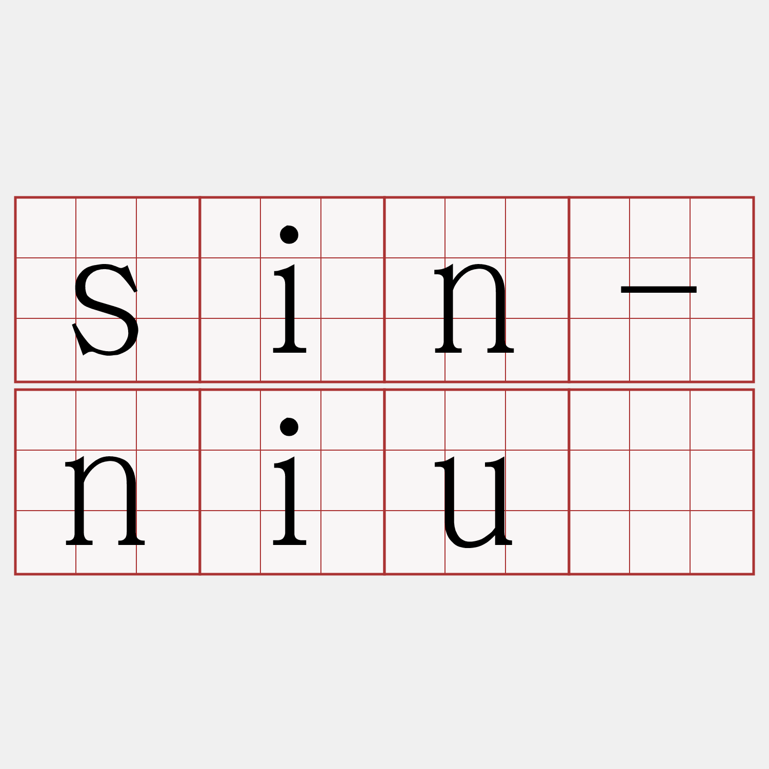 sin-niû