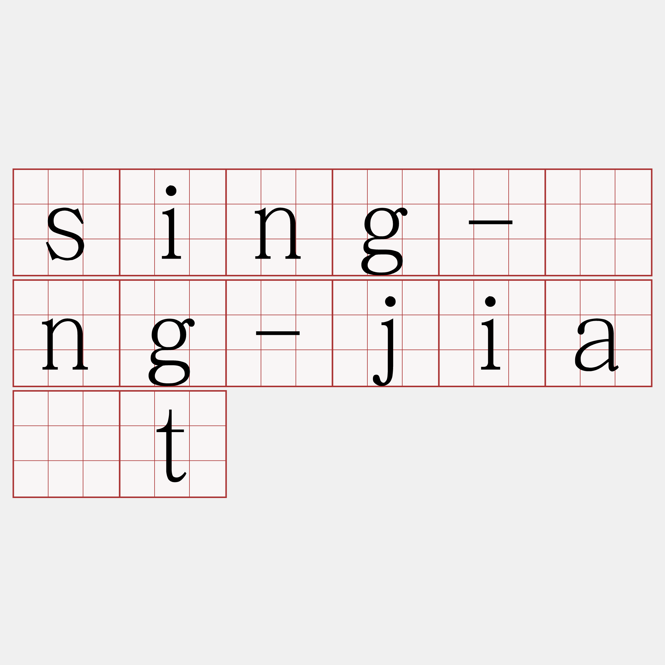sing-âng-jia̍t