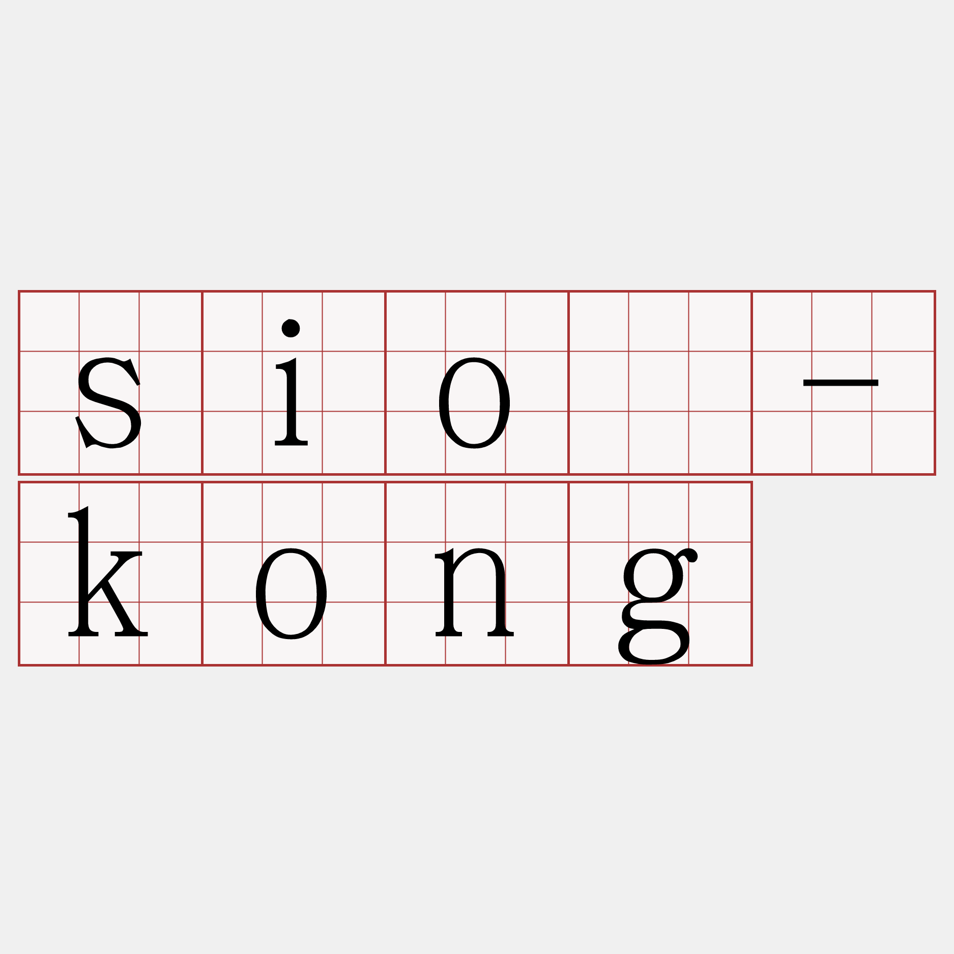 sió-kong