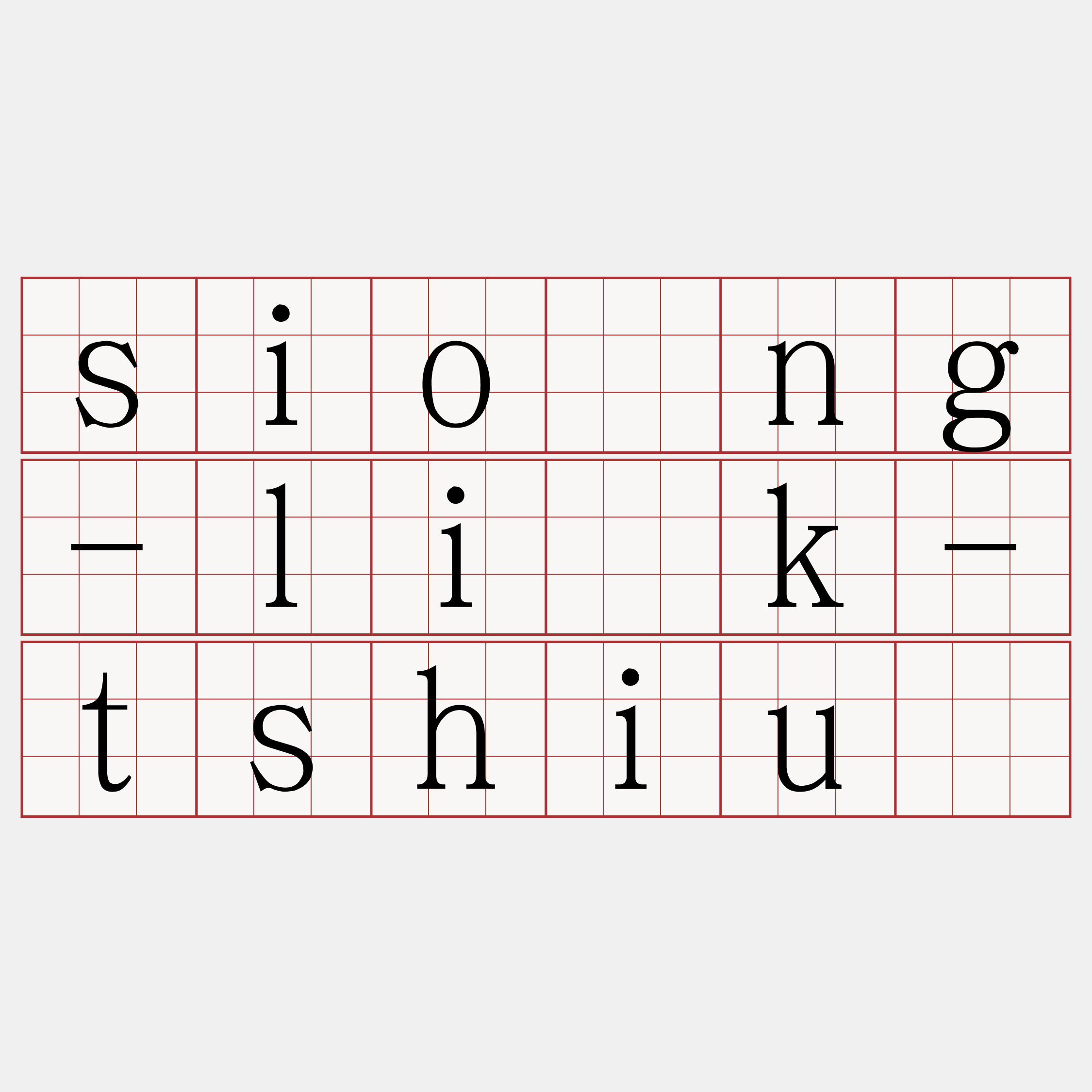 siông-li̍k-tshiū