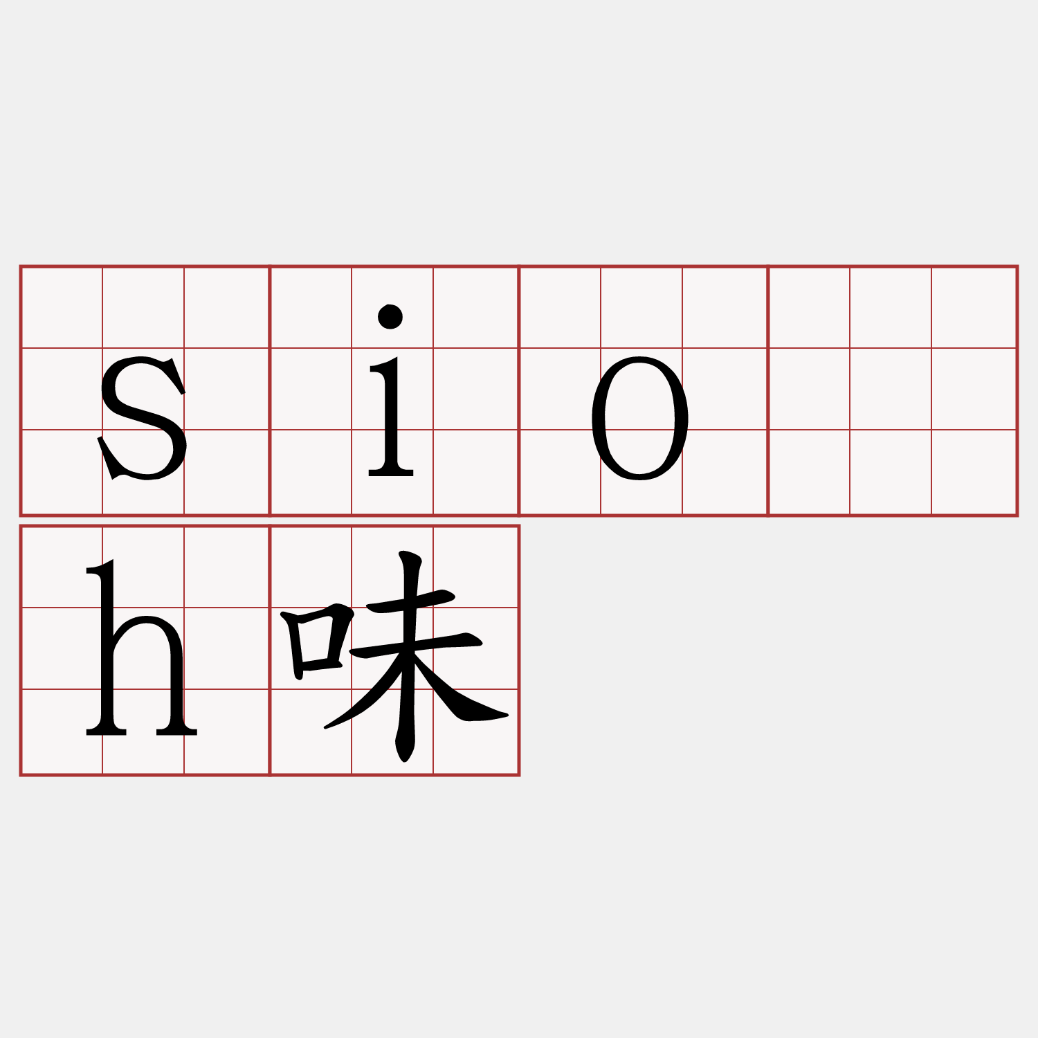 sio̍h味