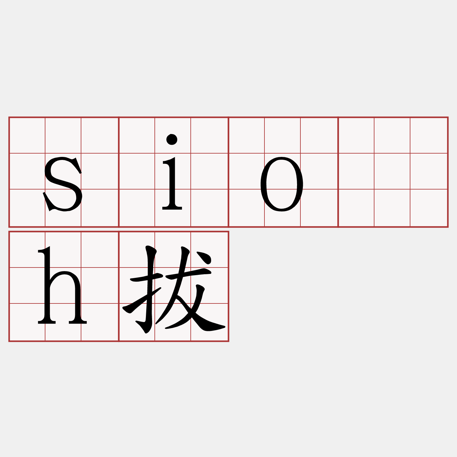 sio̍h拔