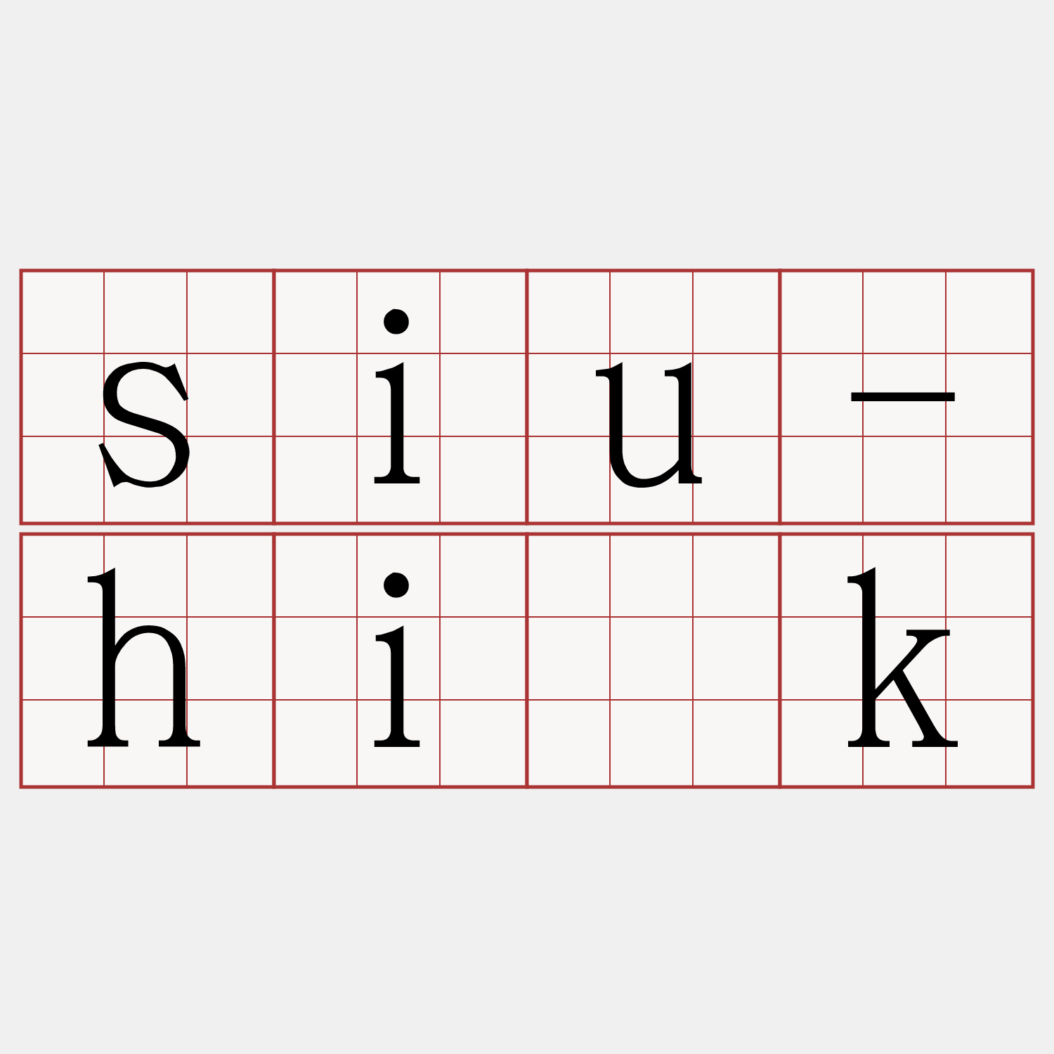 siu-hi̍k