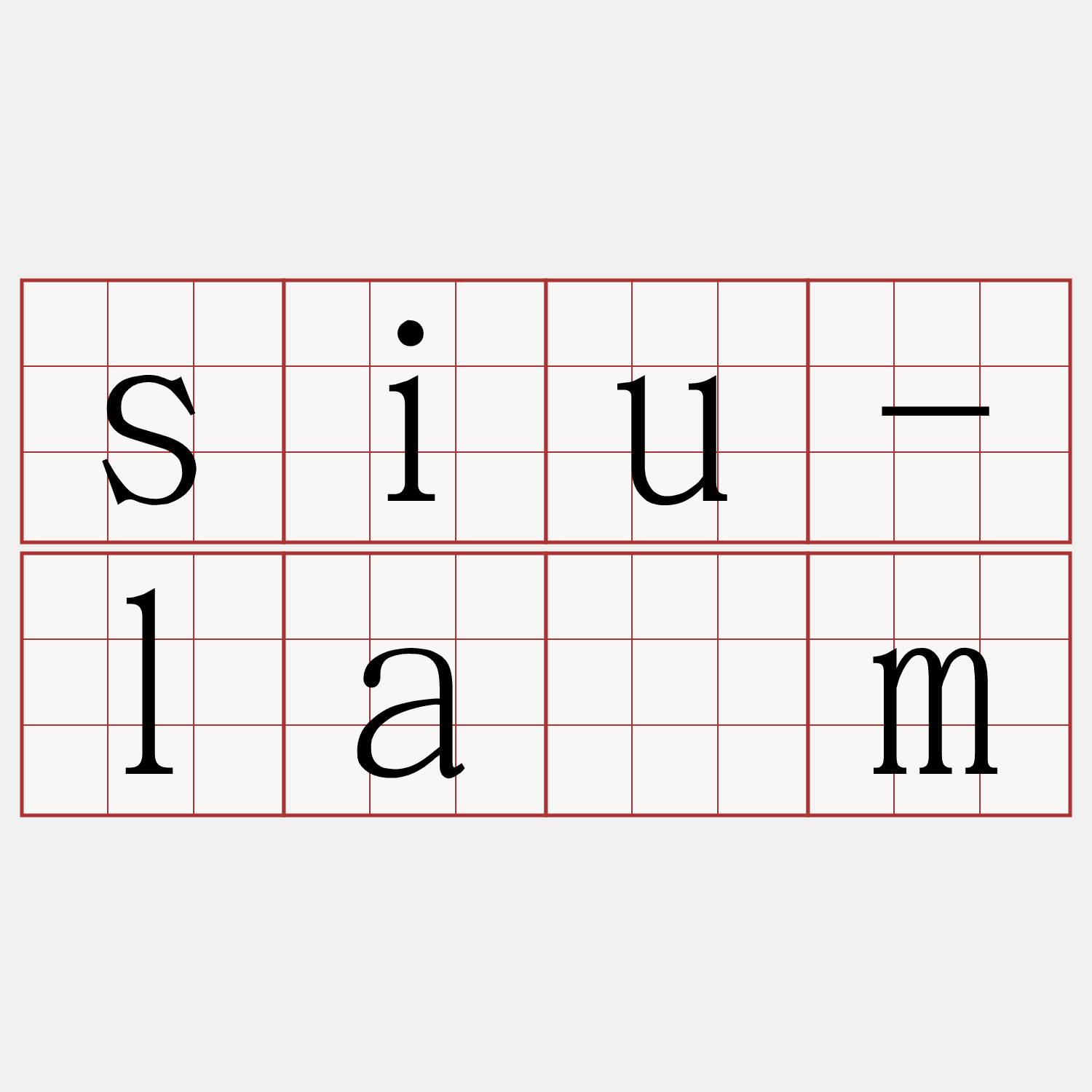 siu-lám