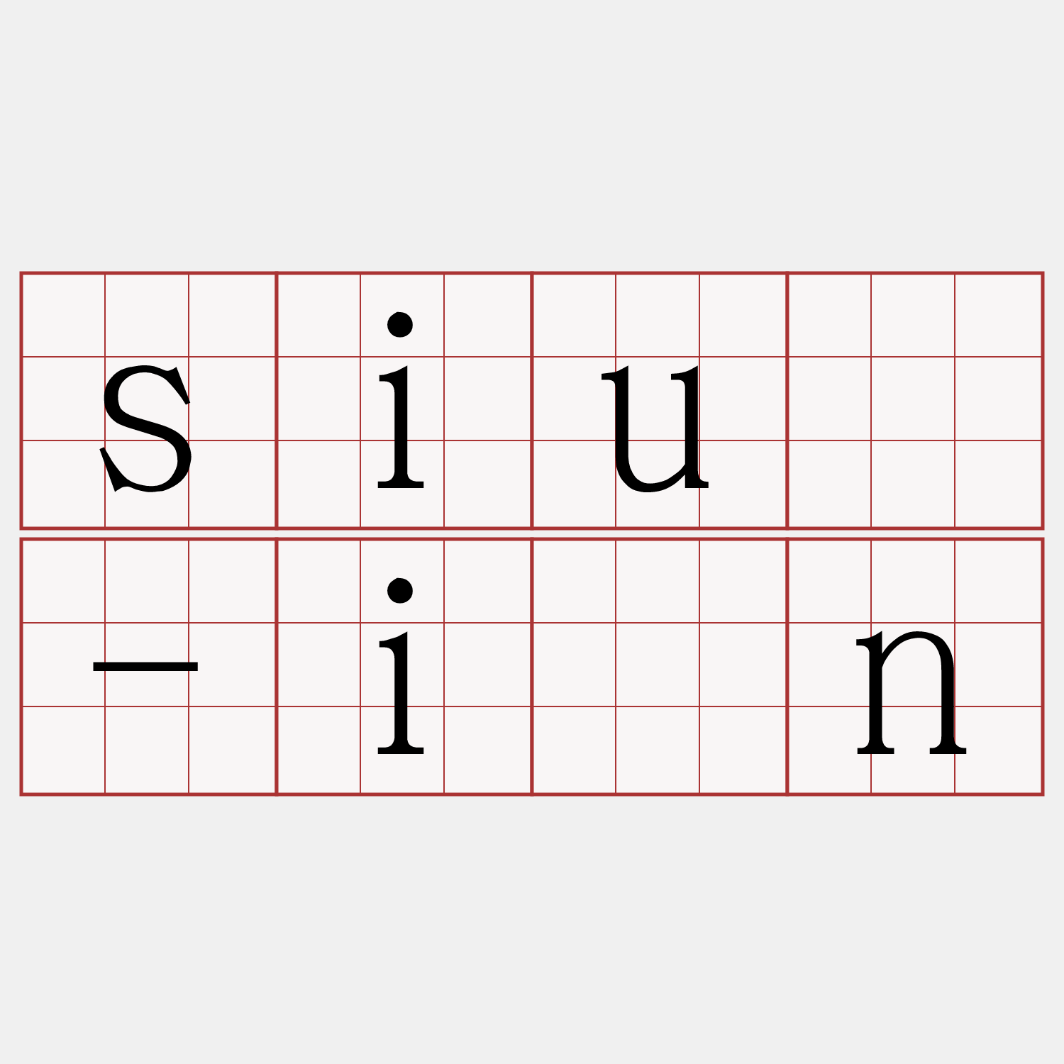 siū-īn
