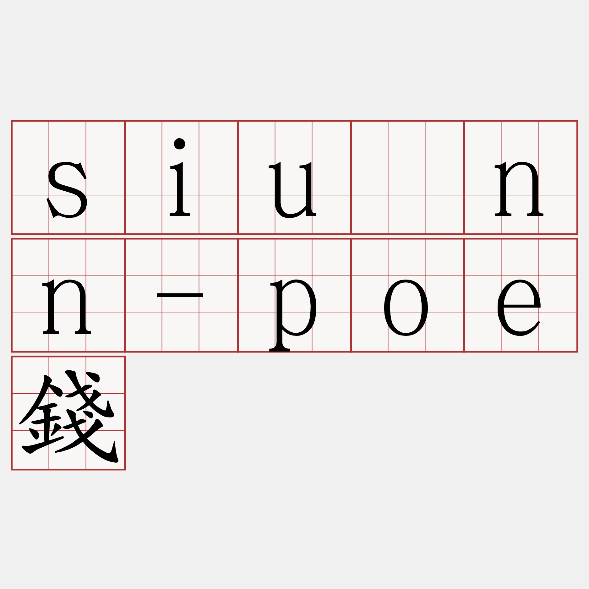 siūnn-poe錢