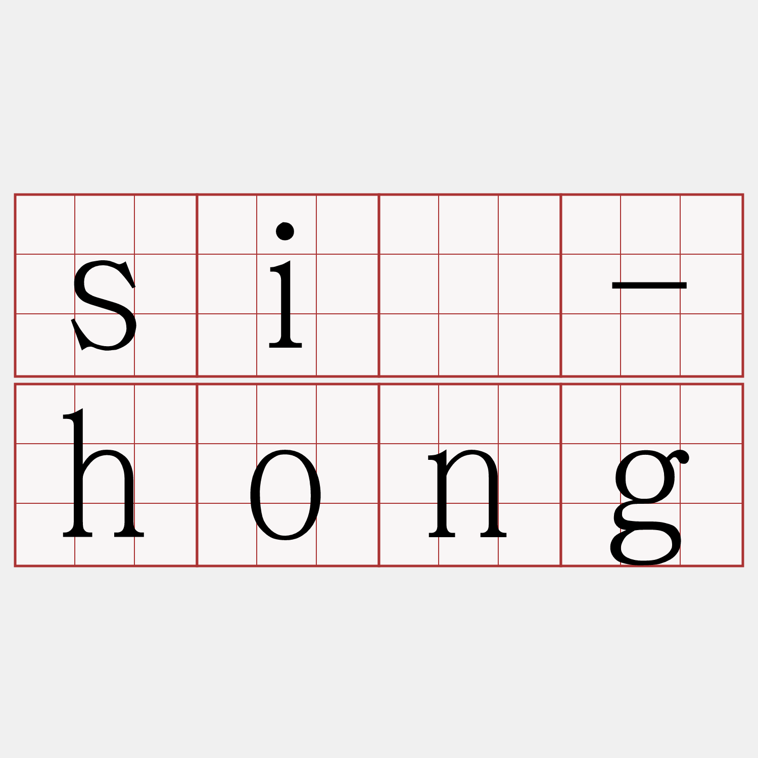 siū-hong