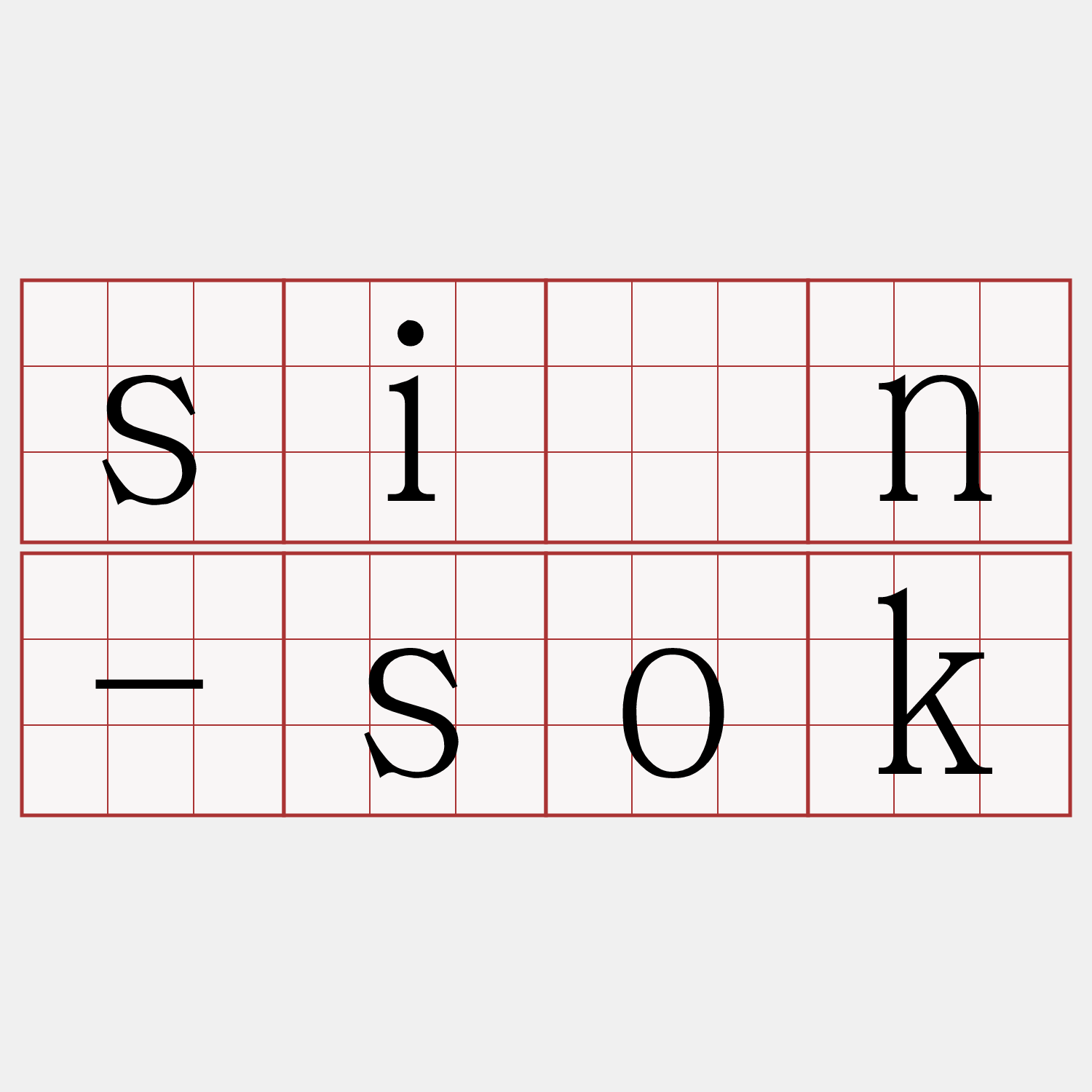 sìn-sok