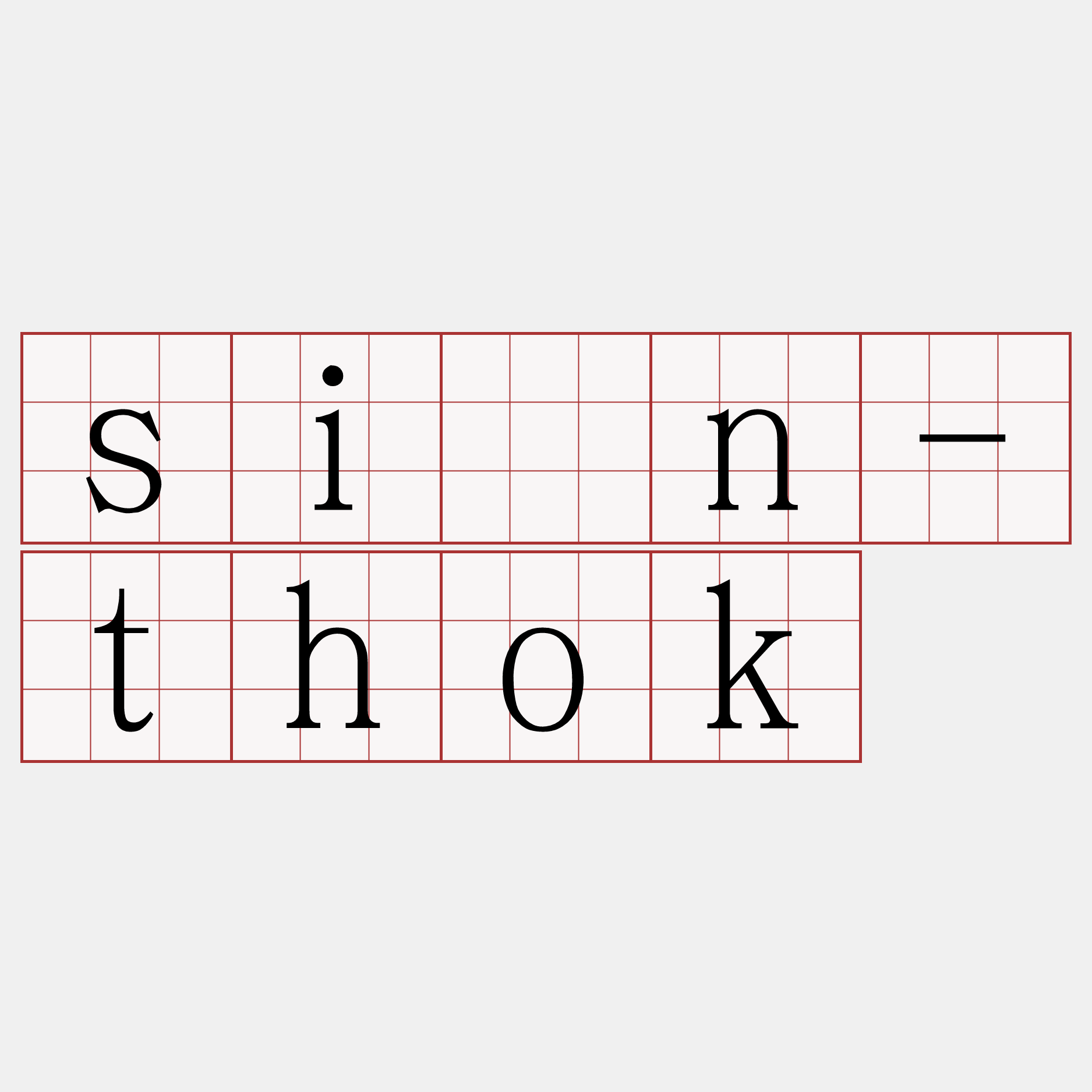 sìn-thok