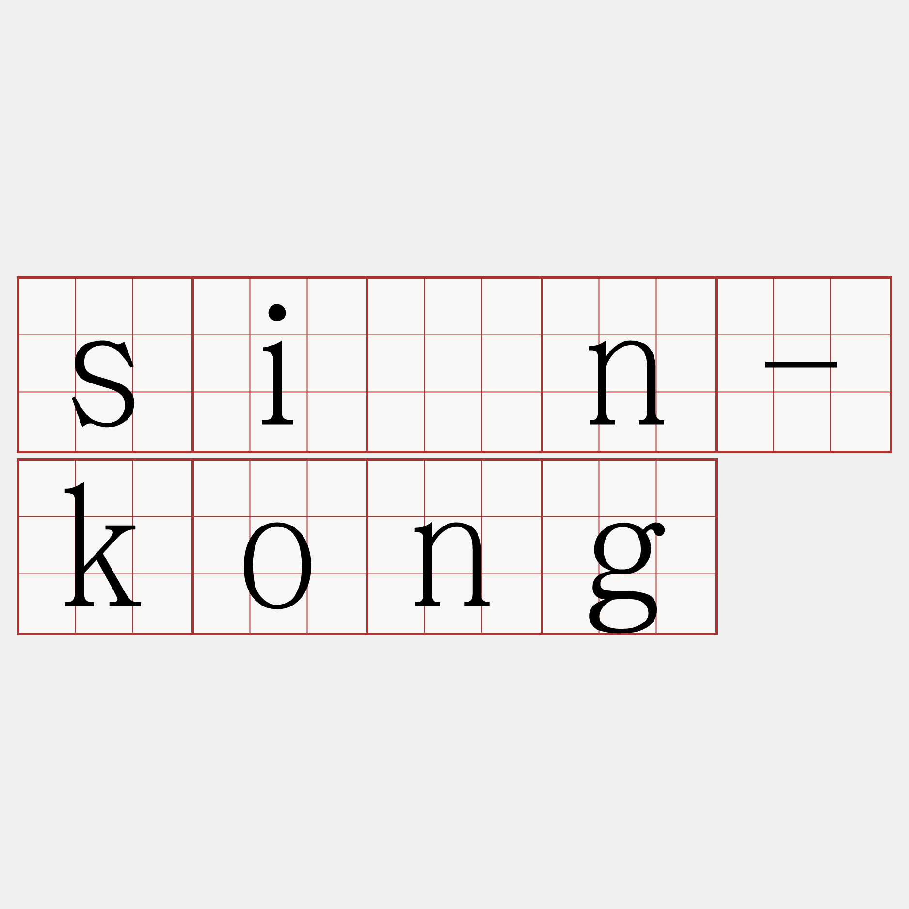sîn-kong