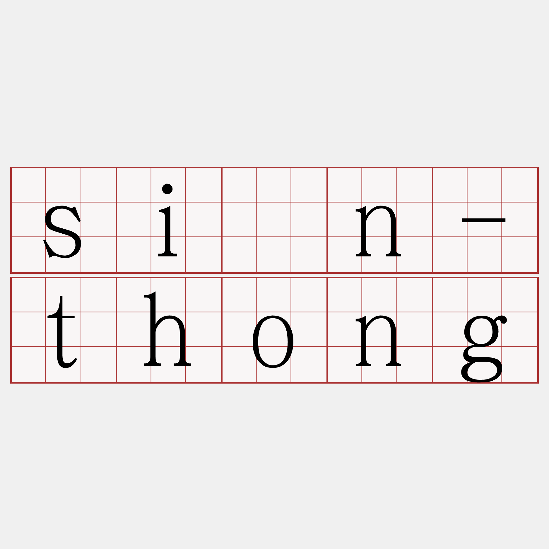 sîn-thong