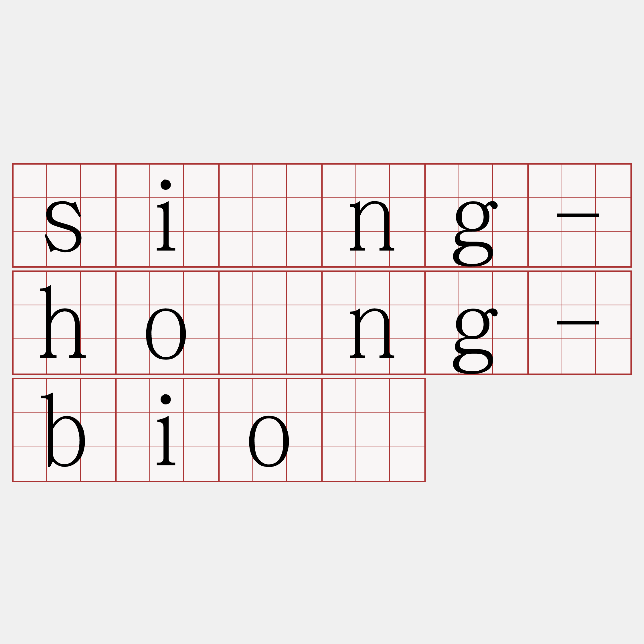 sîng-hông-biō