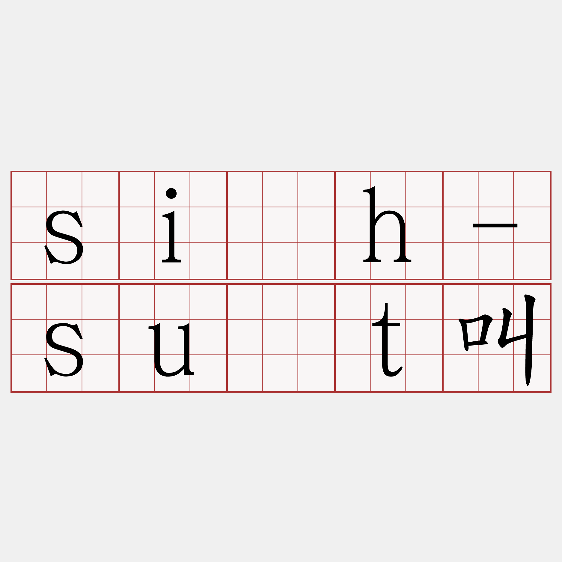 si̍h-su̍t叫