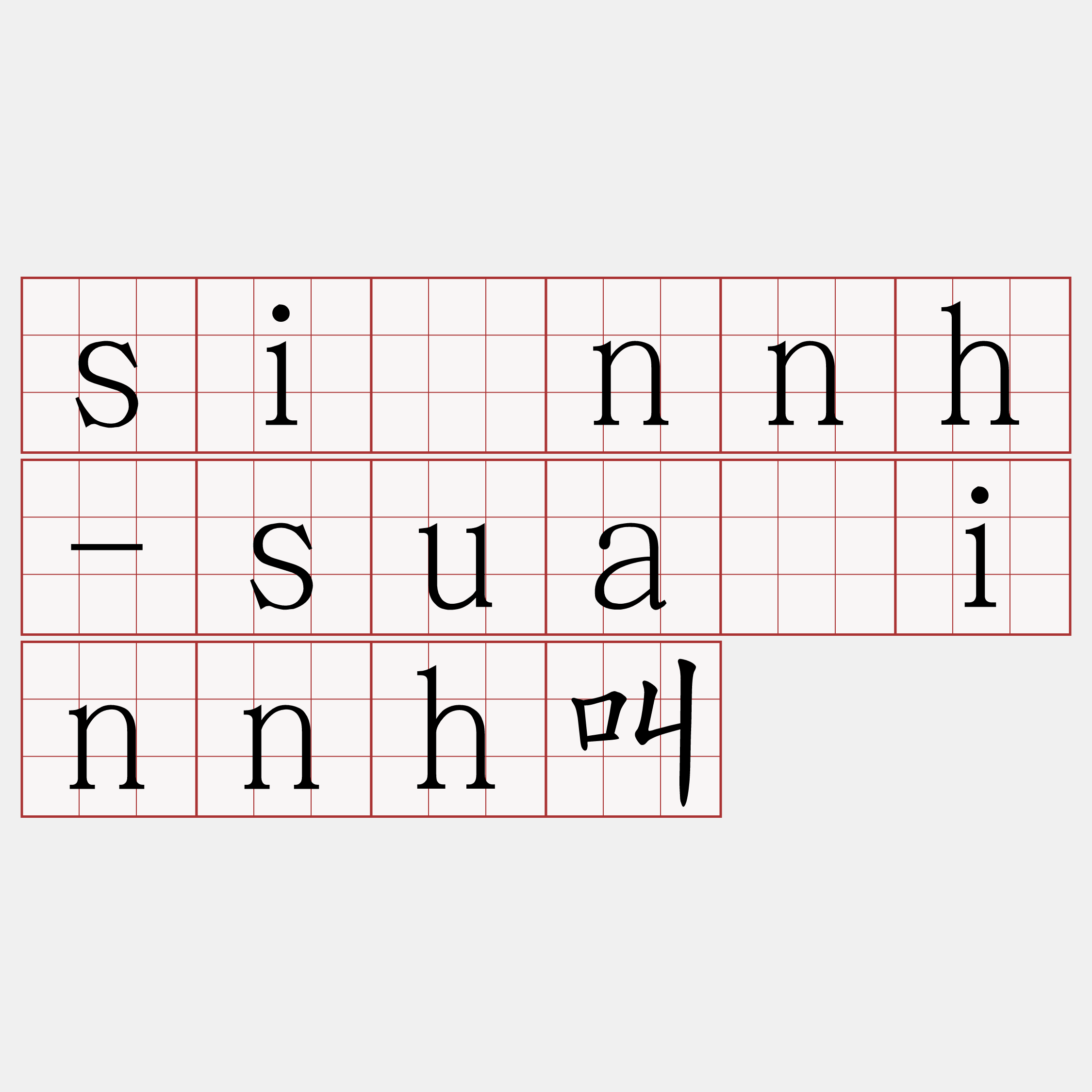 si̍nnh-sua̍innh叫