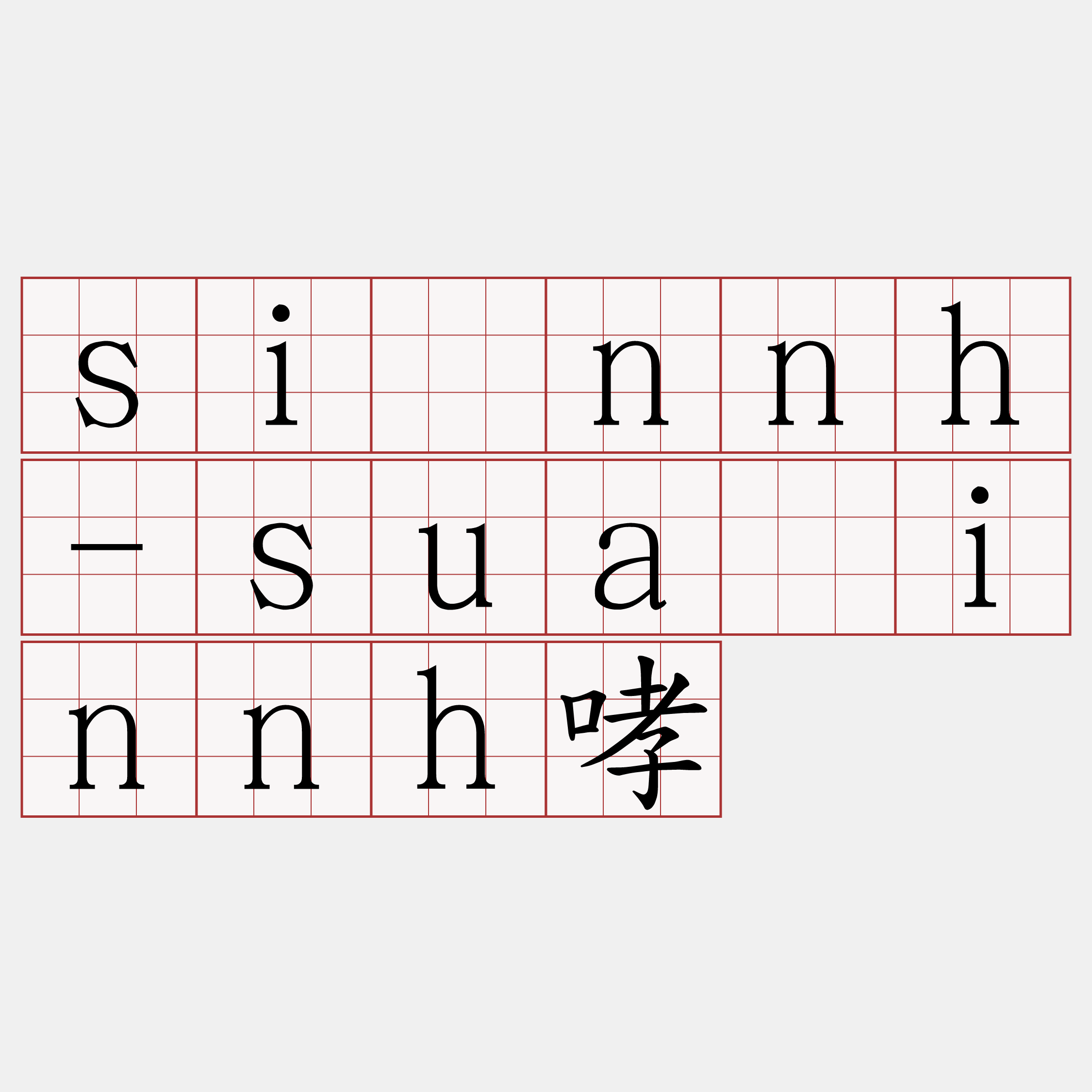 si̍nnh-sua̍innh哮