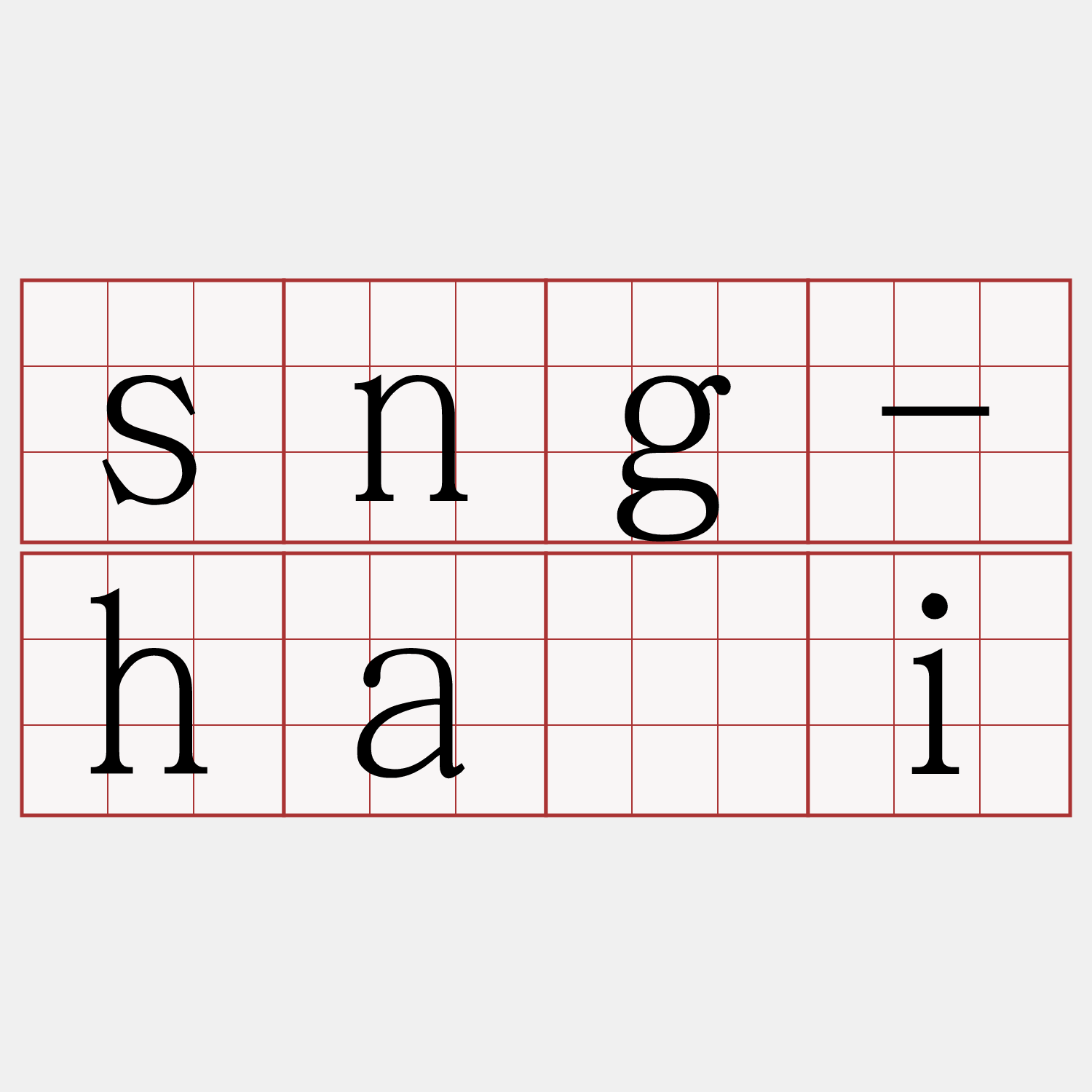 sng-hāi