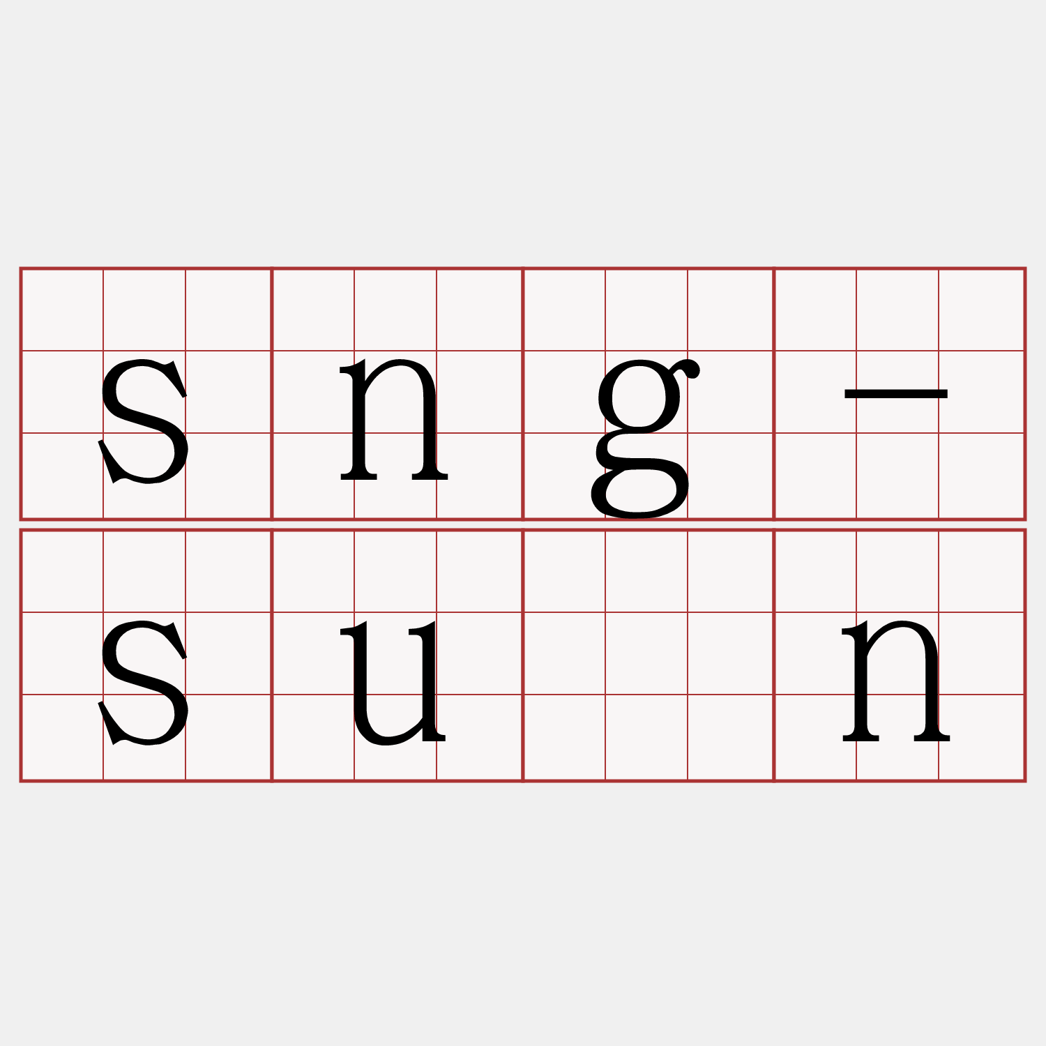 sng-sún