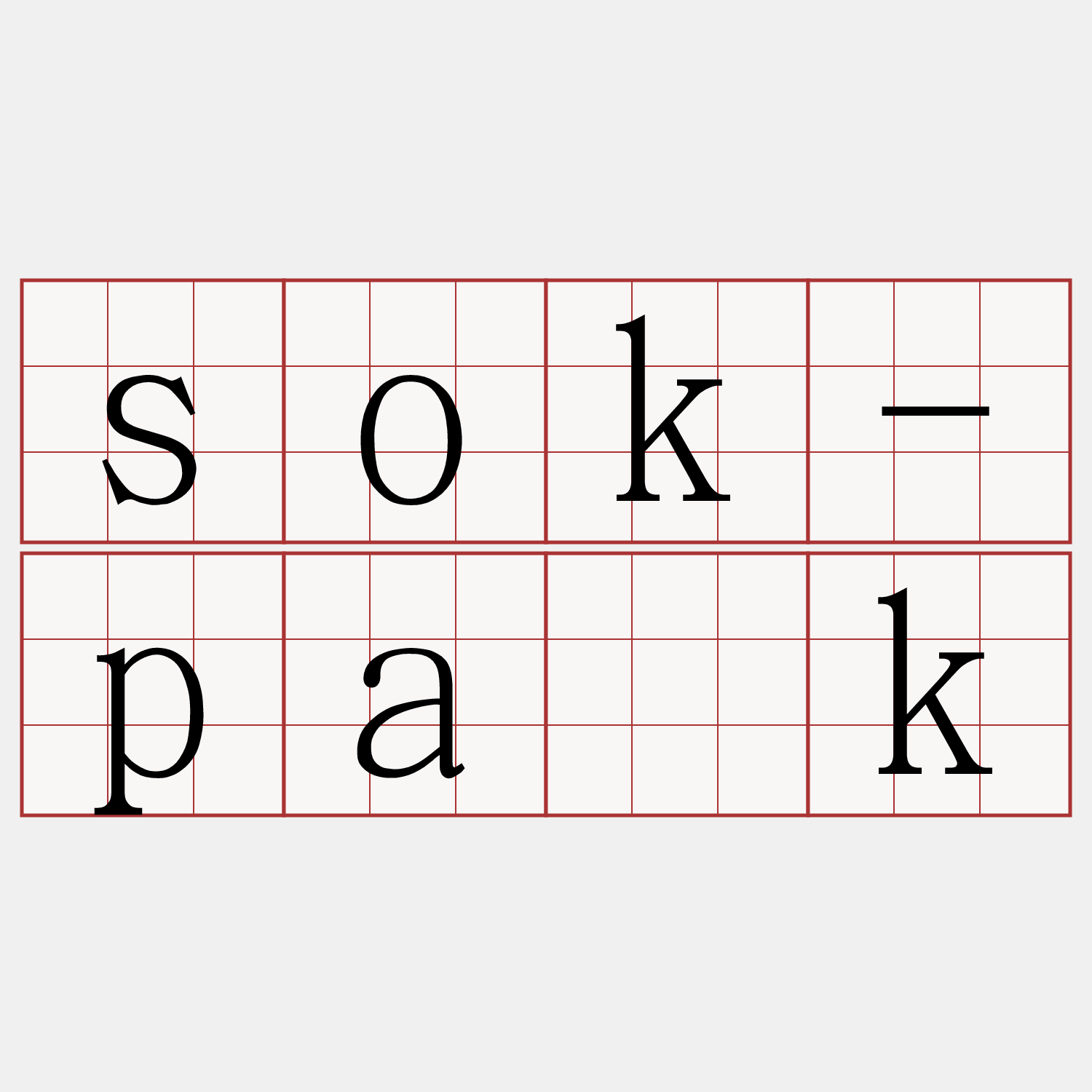 sok-pa̍k