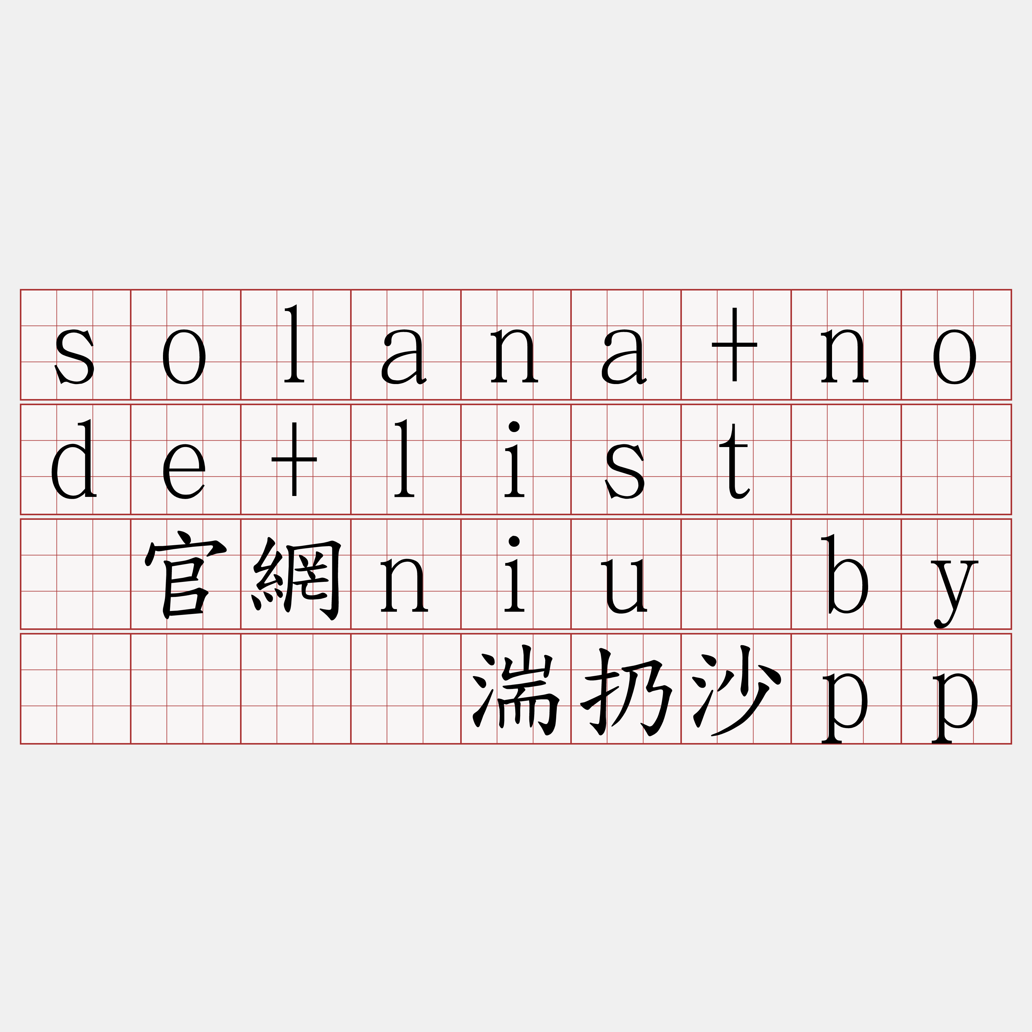 solana+node+list『🍀官網niu·by🍀』】湍扔沙pp