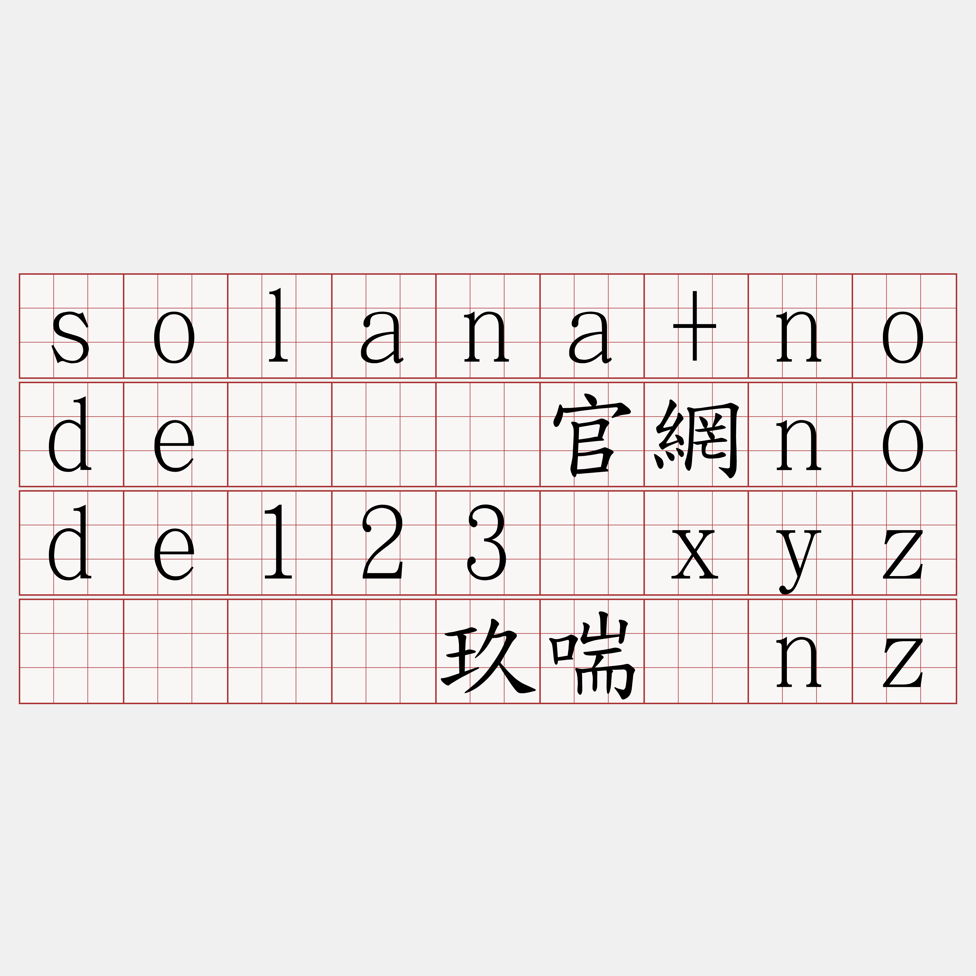 solana+node『🍀官網node123·xyz🍀』】玖喘册nz