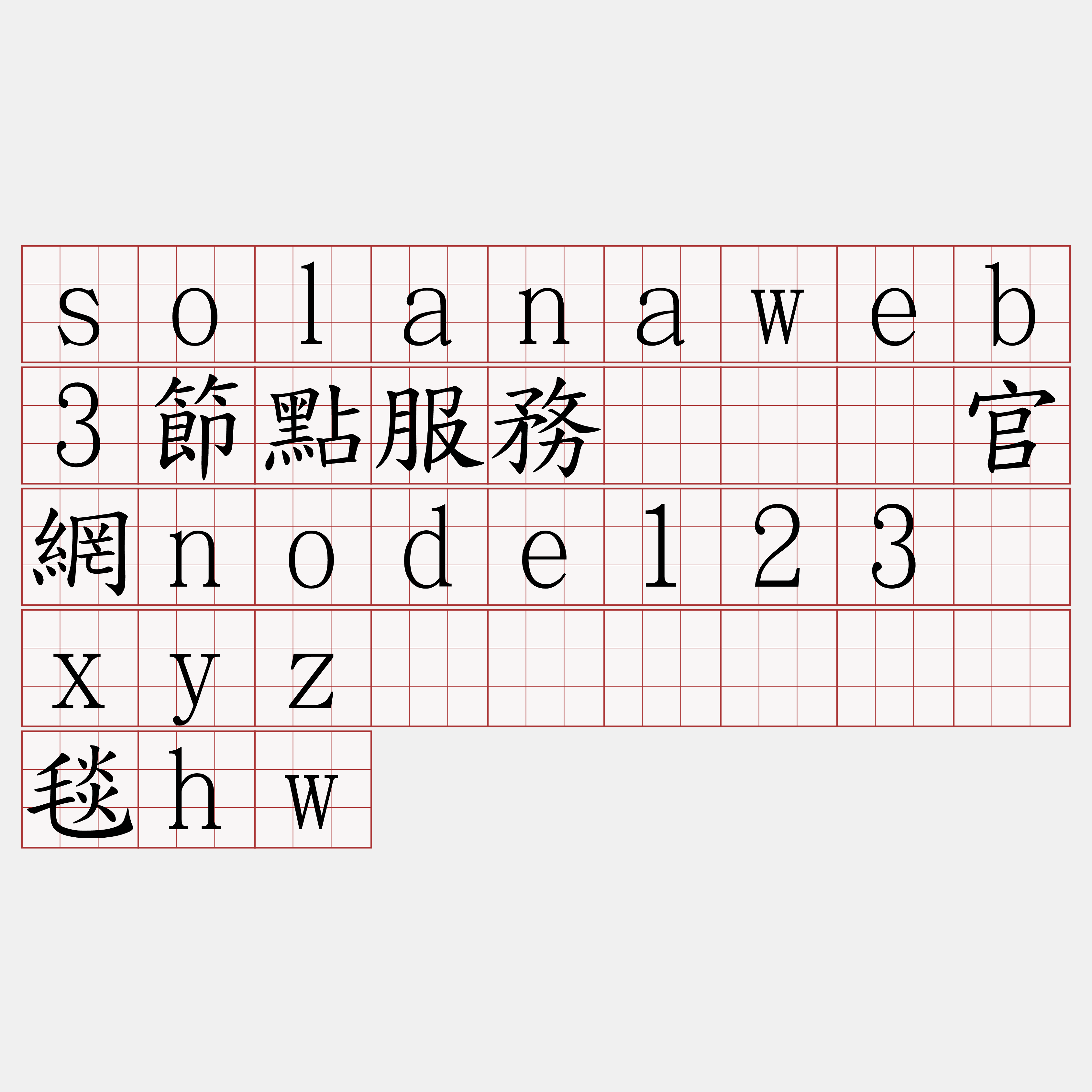solanaweb3節點服務『🍀官網node123·xyz🍀』】烩挎毯hw
