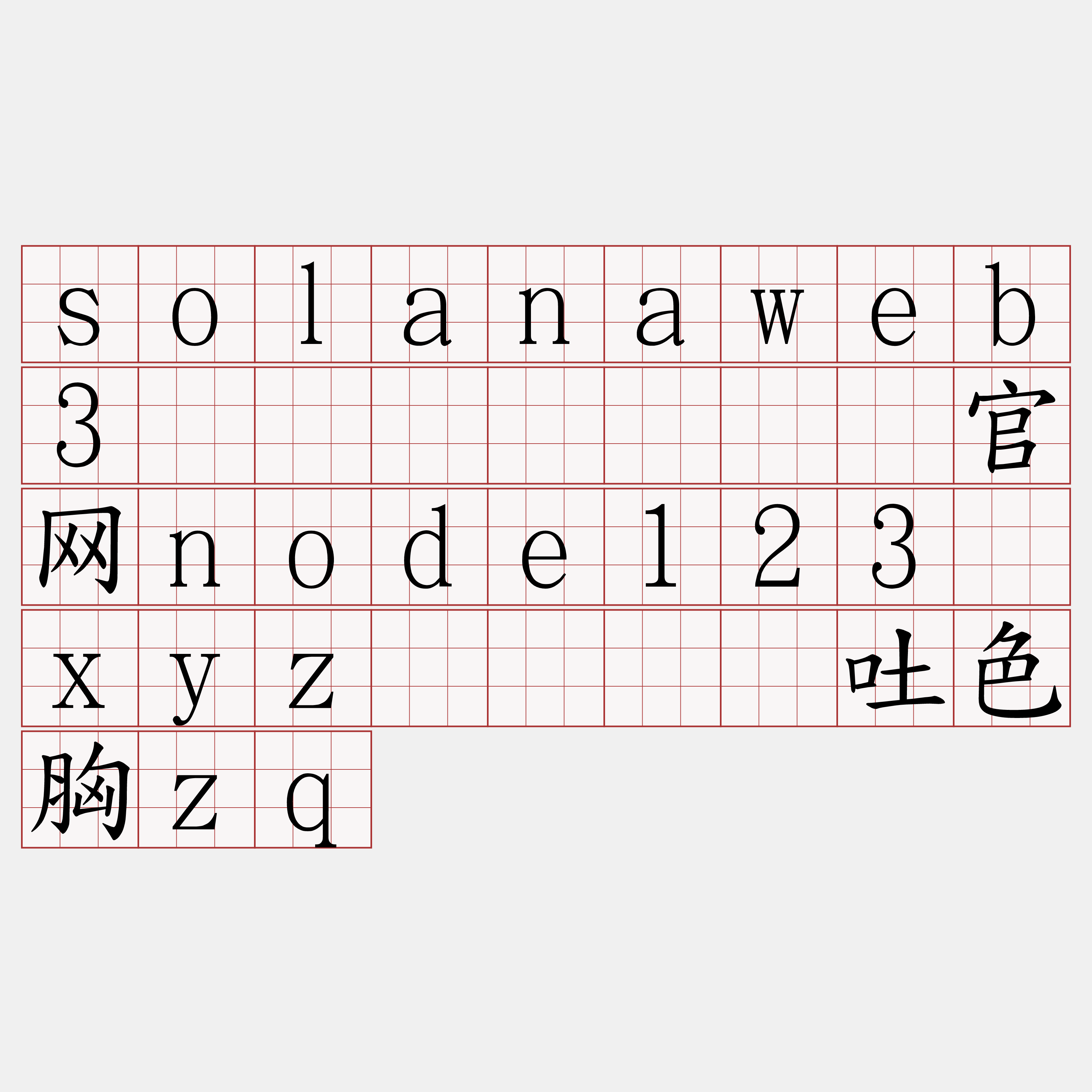 solanaweb3节点购买『🍀官网node123·xyz🍀』】吐色胸zq