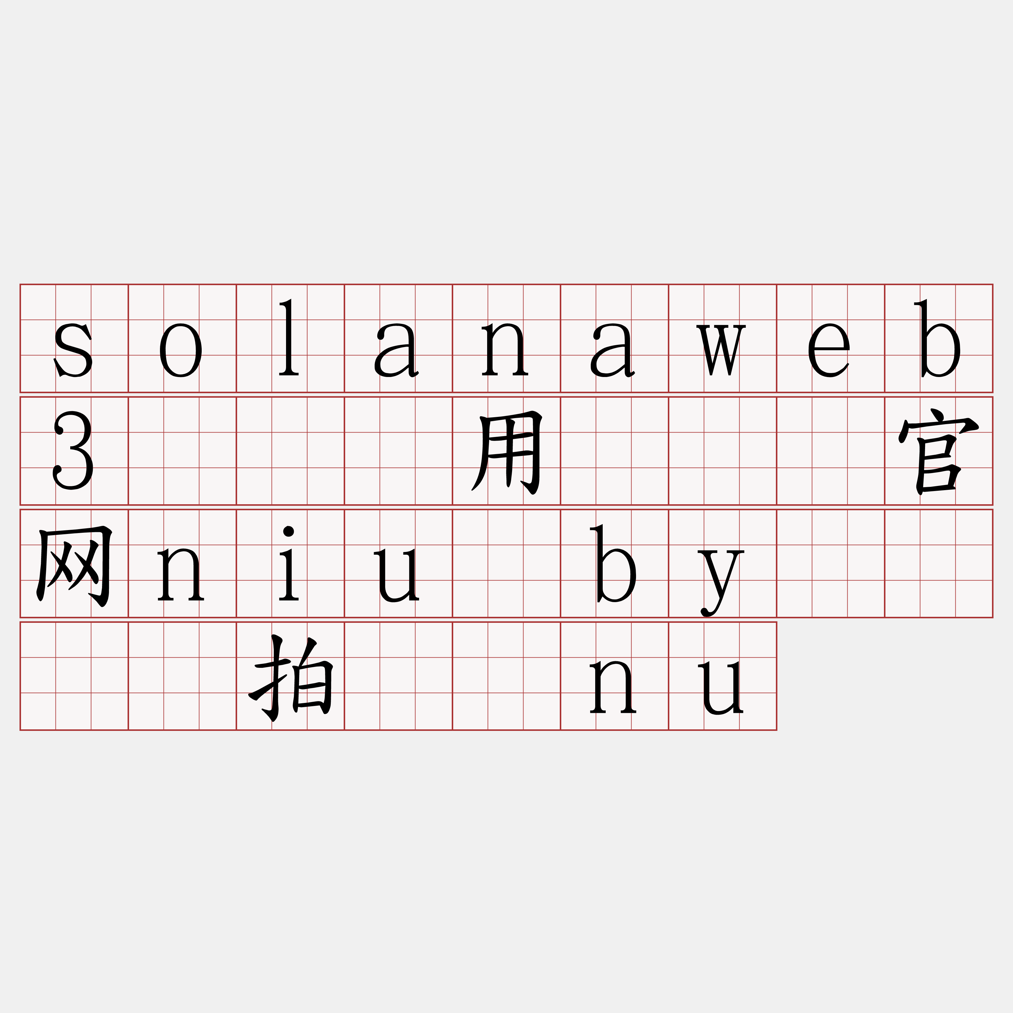 solanaweb3节点费用『🍀官网niu·by🍀』】拍态检nu