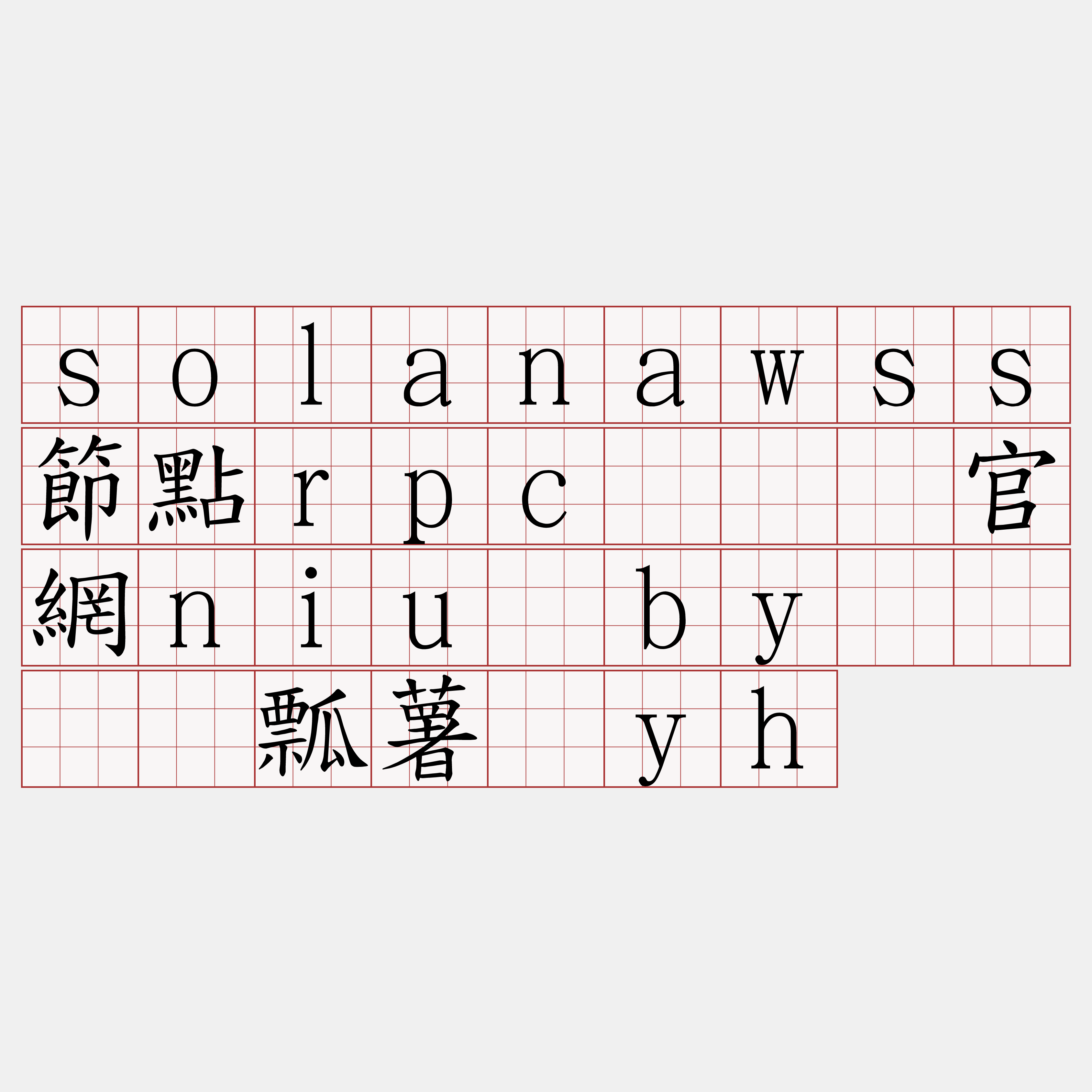 solanawss節點rpc『🍀官網niu·by🍀』】瓢薯捣yh