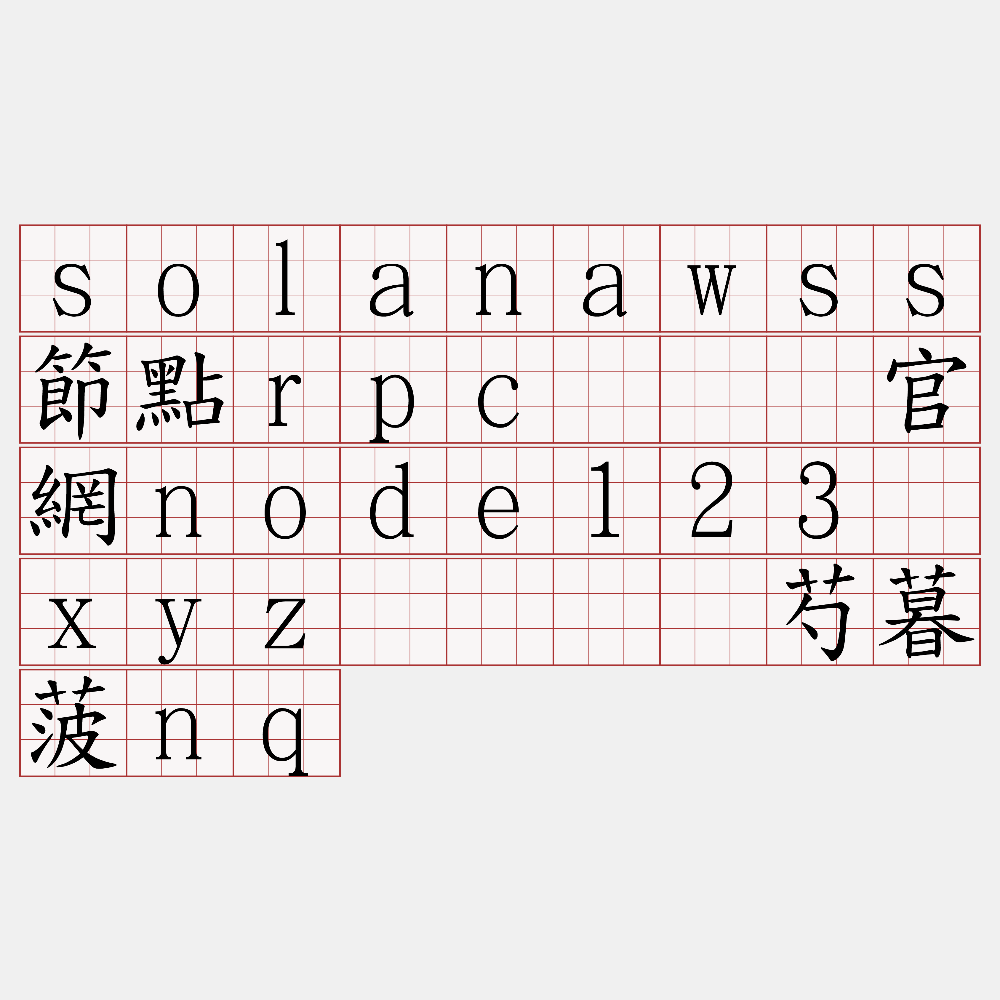solanawss節點rpc『🍀官網node123·xyz🍀』】芍暮菠nq