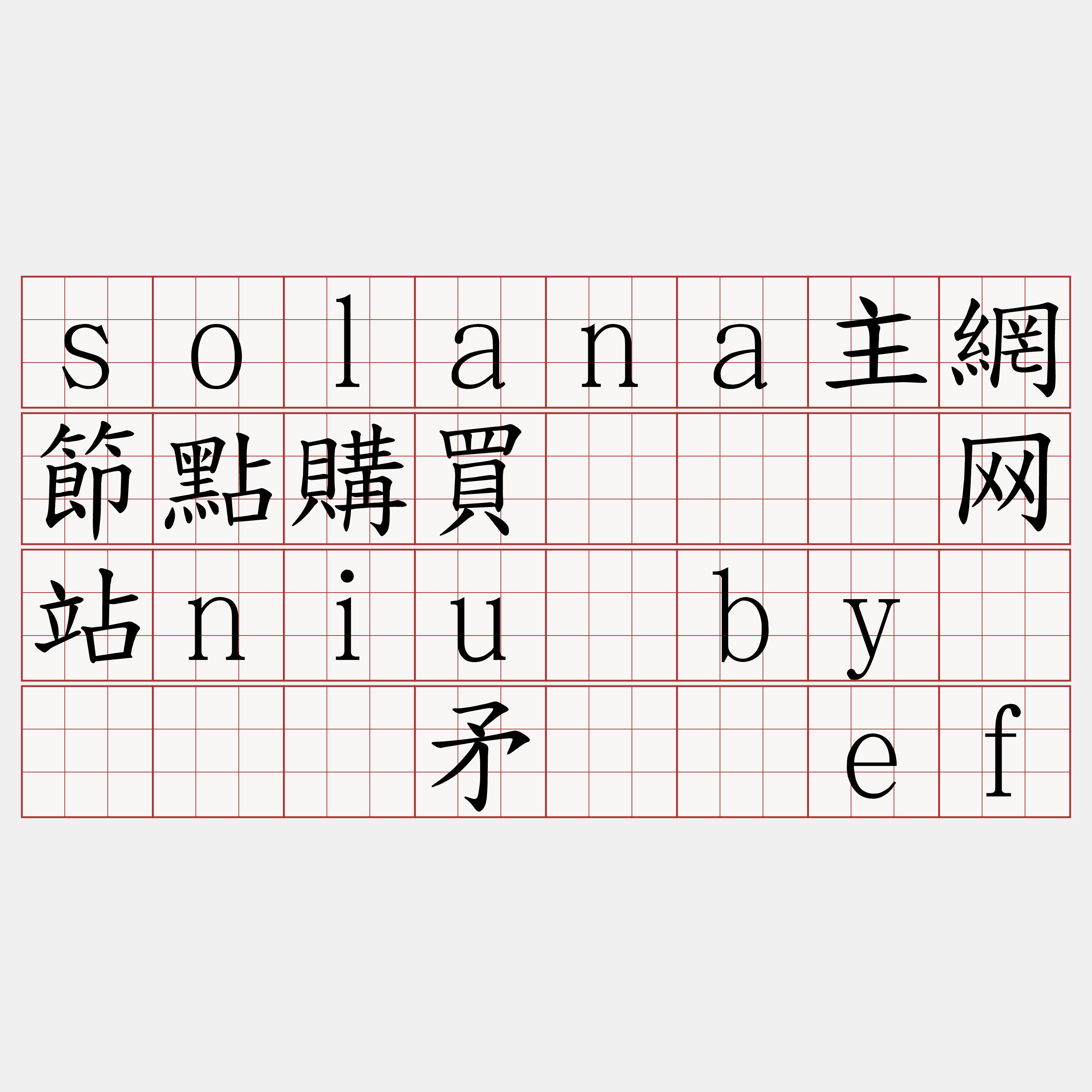 solana主網節點購買『🍀网站niu·by🍀』】矛绷绍ef