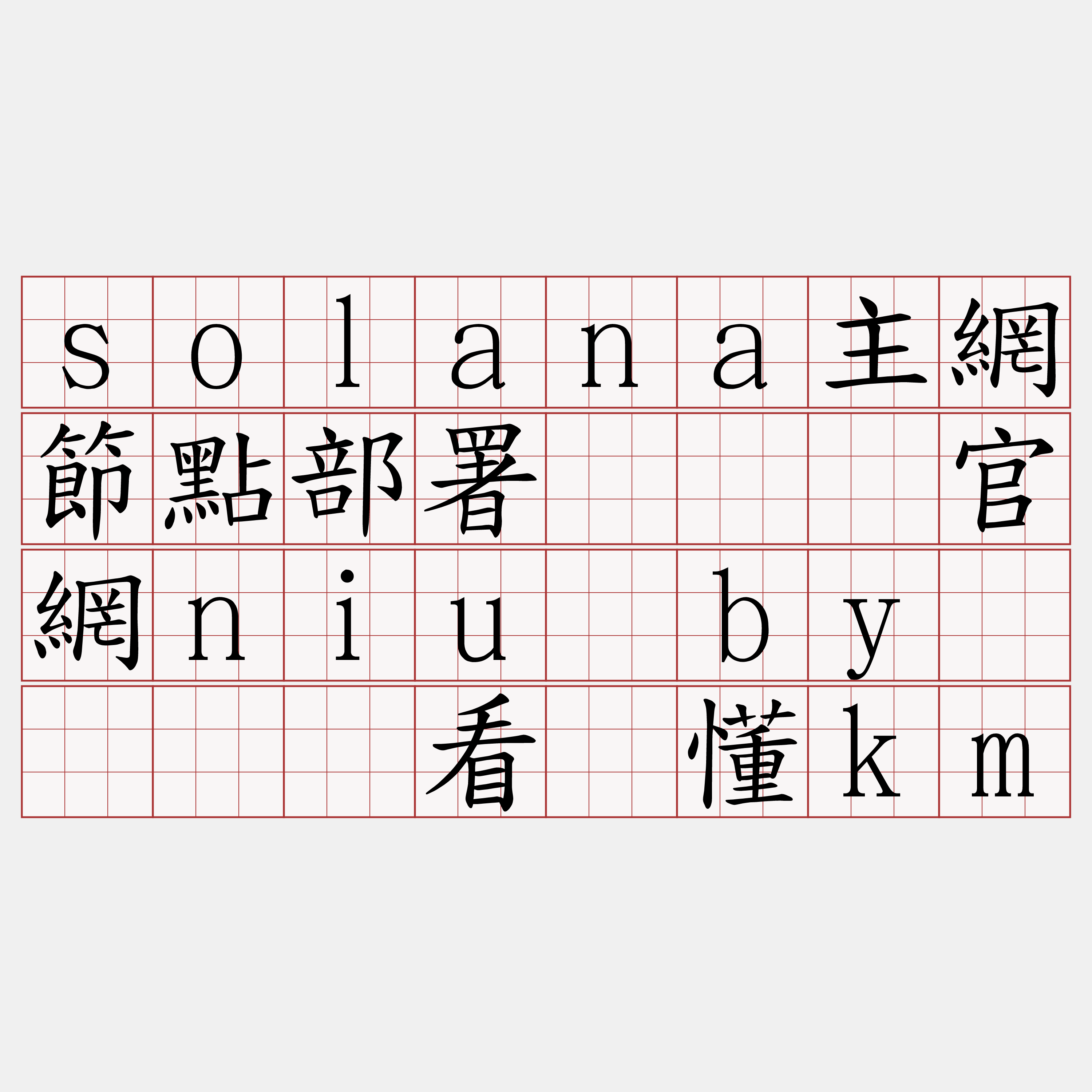 solana主網節點部署『🍀官網niu·by🍀』】看苍懂km