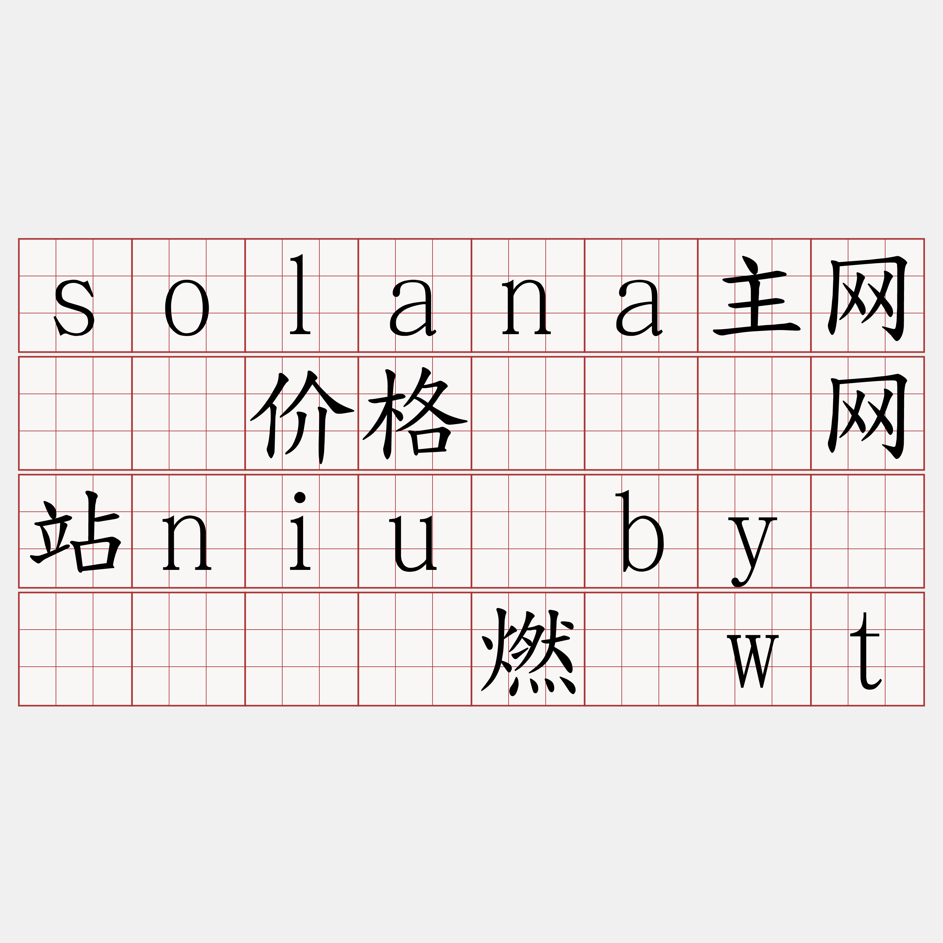 solana主网节点价格『🍀网站niu·by🍀』】酞燃该wt