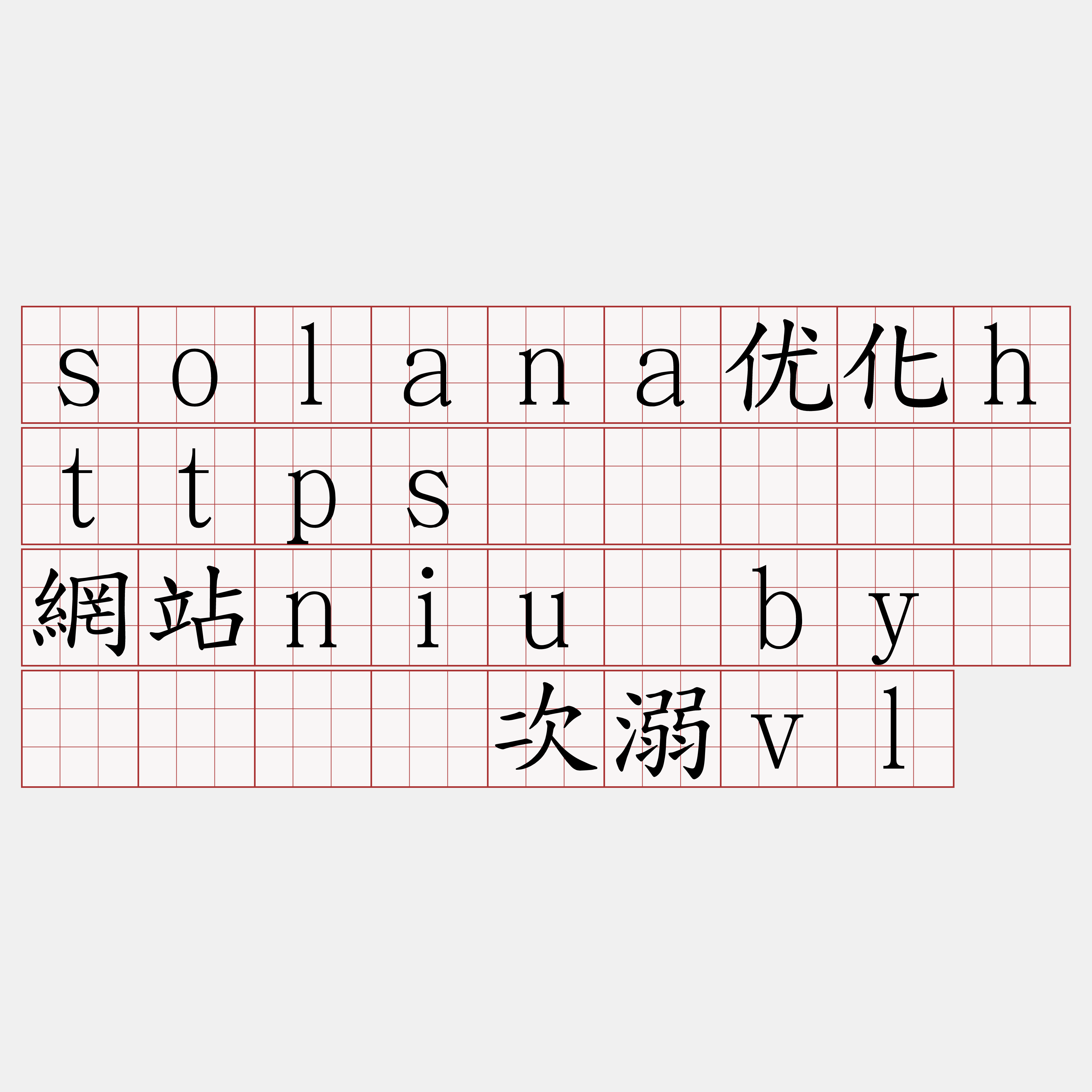 solana优化https节点『🍀網站niu·by🍀』】锨次溺vl