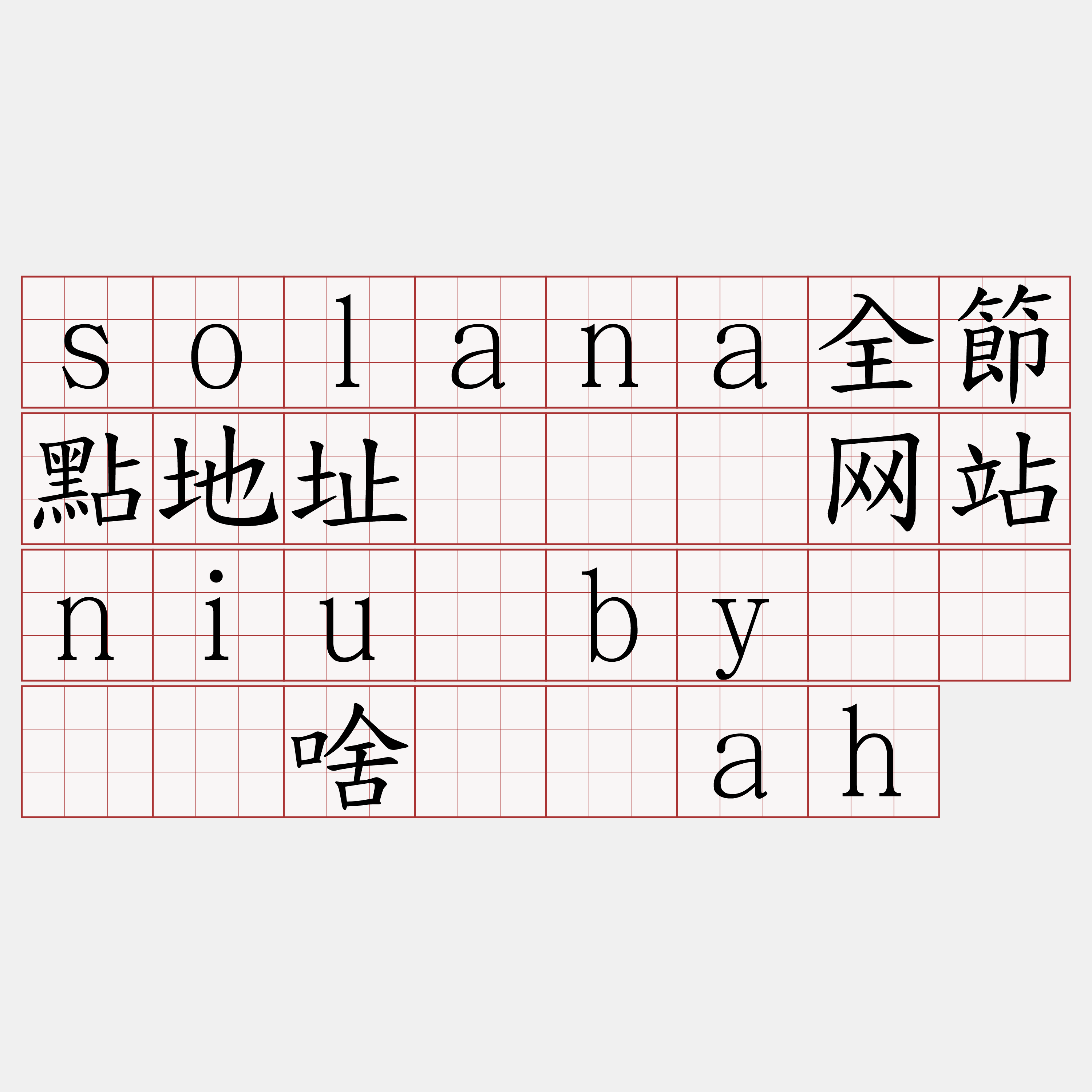 solana全節點地址『🍀网站niu·by🍀』】啥镣该ah