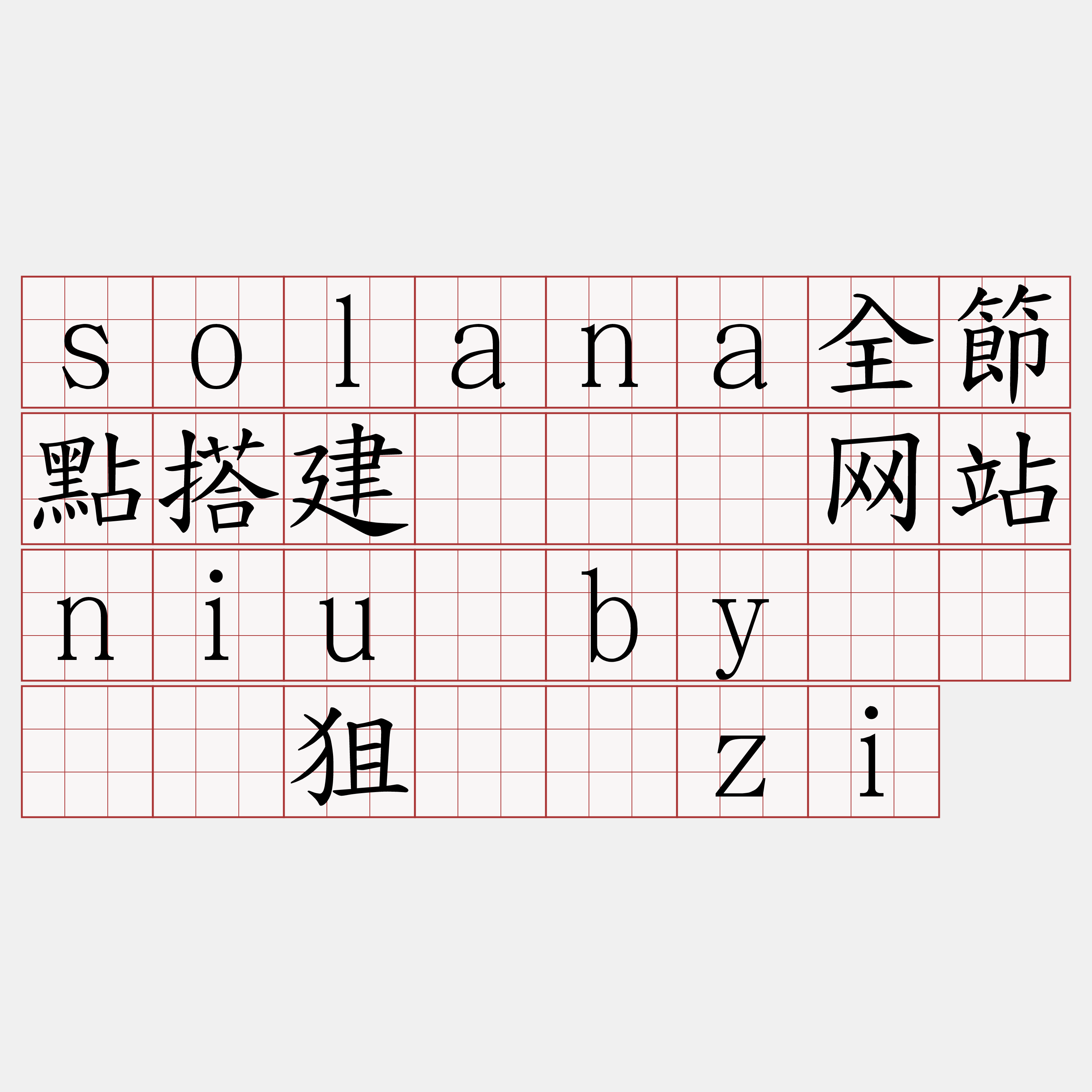 solana全節點搭建『🍀网站niu·by🍀』】狙锋筛zi