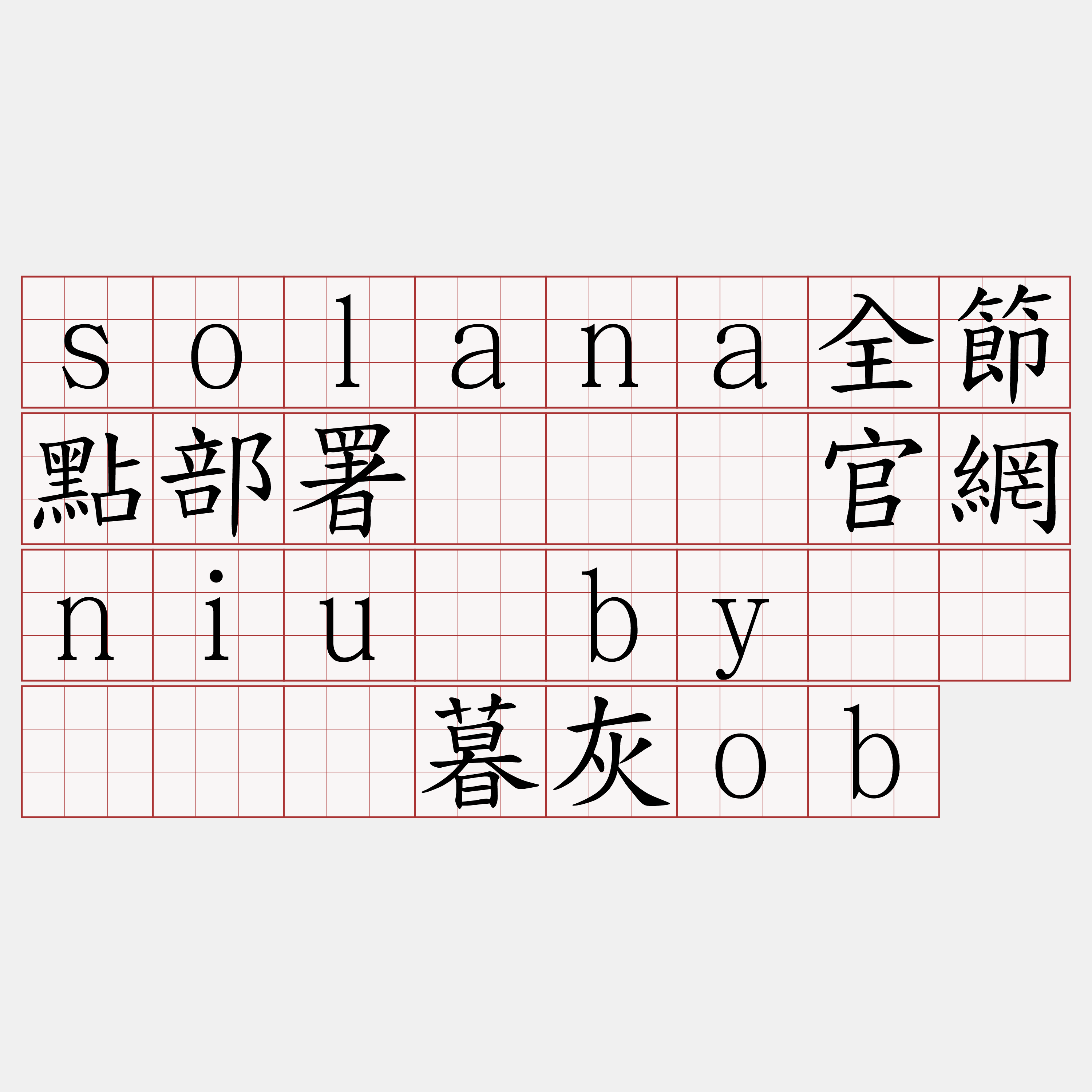 solana全節點部署『🍀官網niu·by🍀』】铰暮灰ob