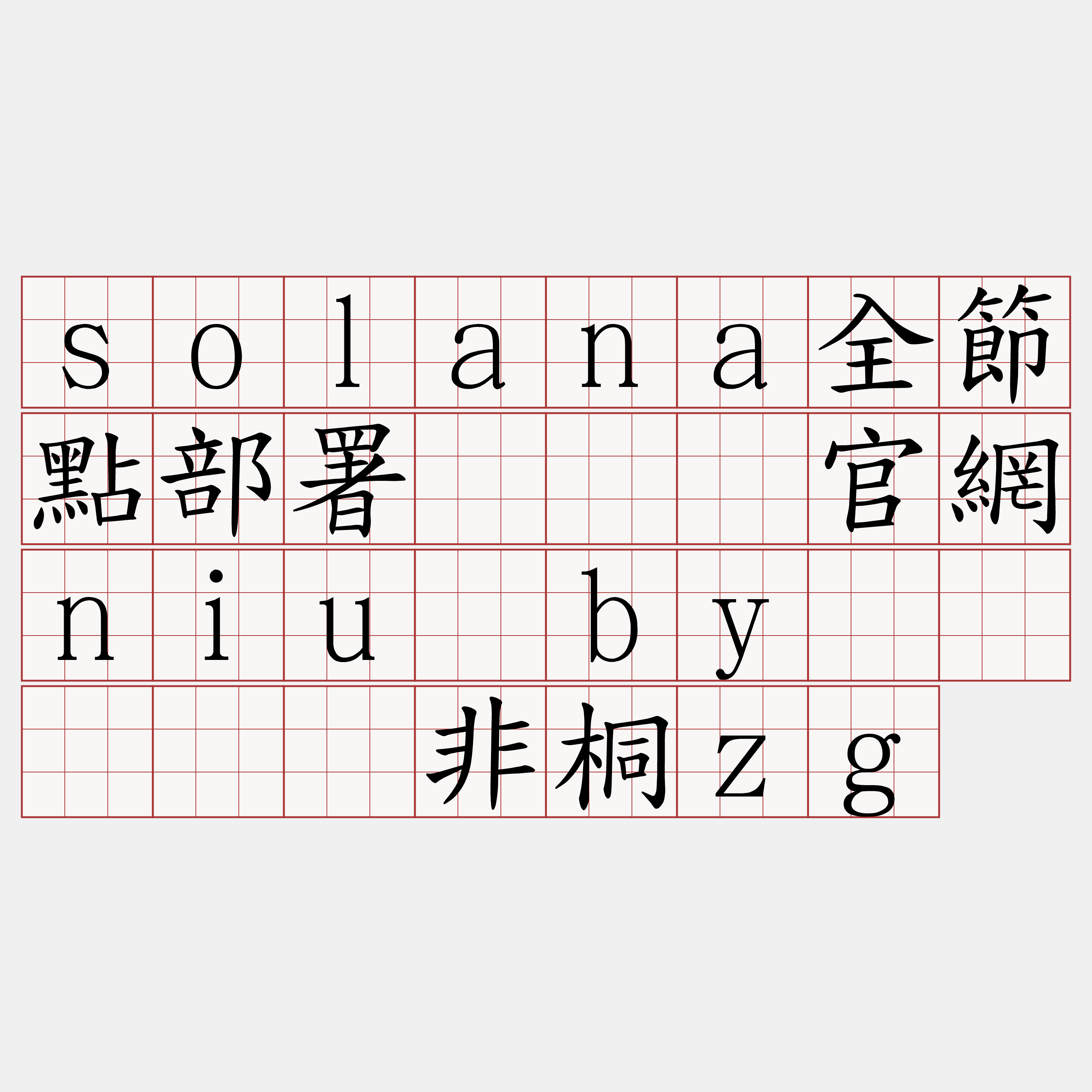 solana全節點部署『🍀官網niu·by🍀』】阀非桐zg