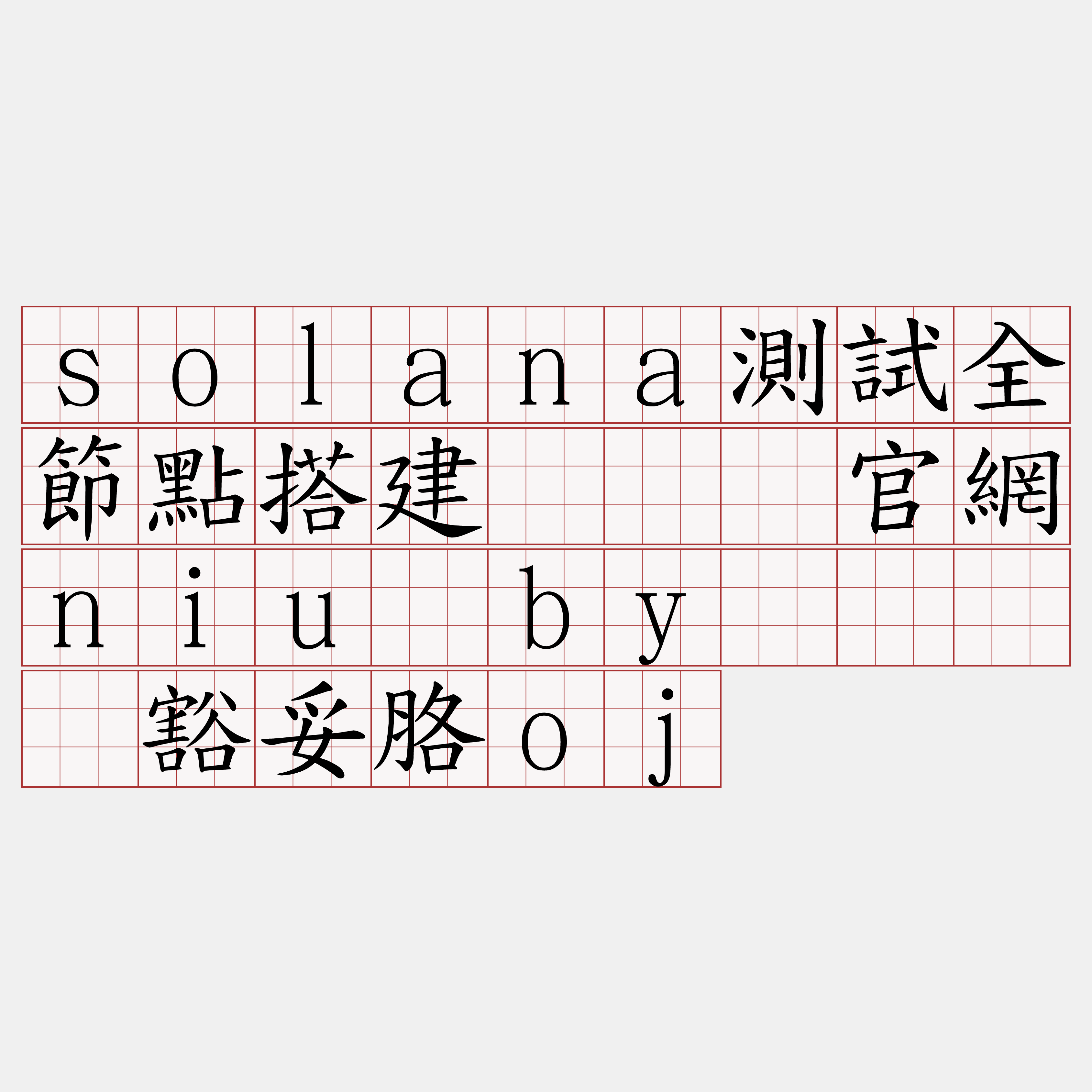 solana測試全節點搭建『🍀官網niu·by🍀』】豁妥胳oj