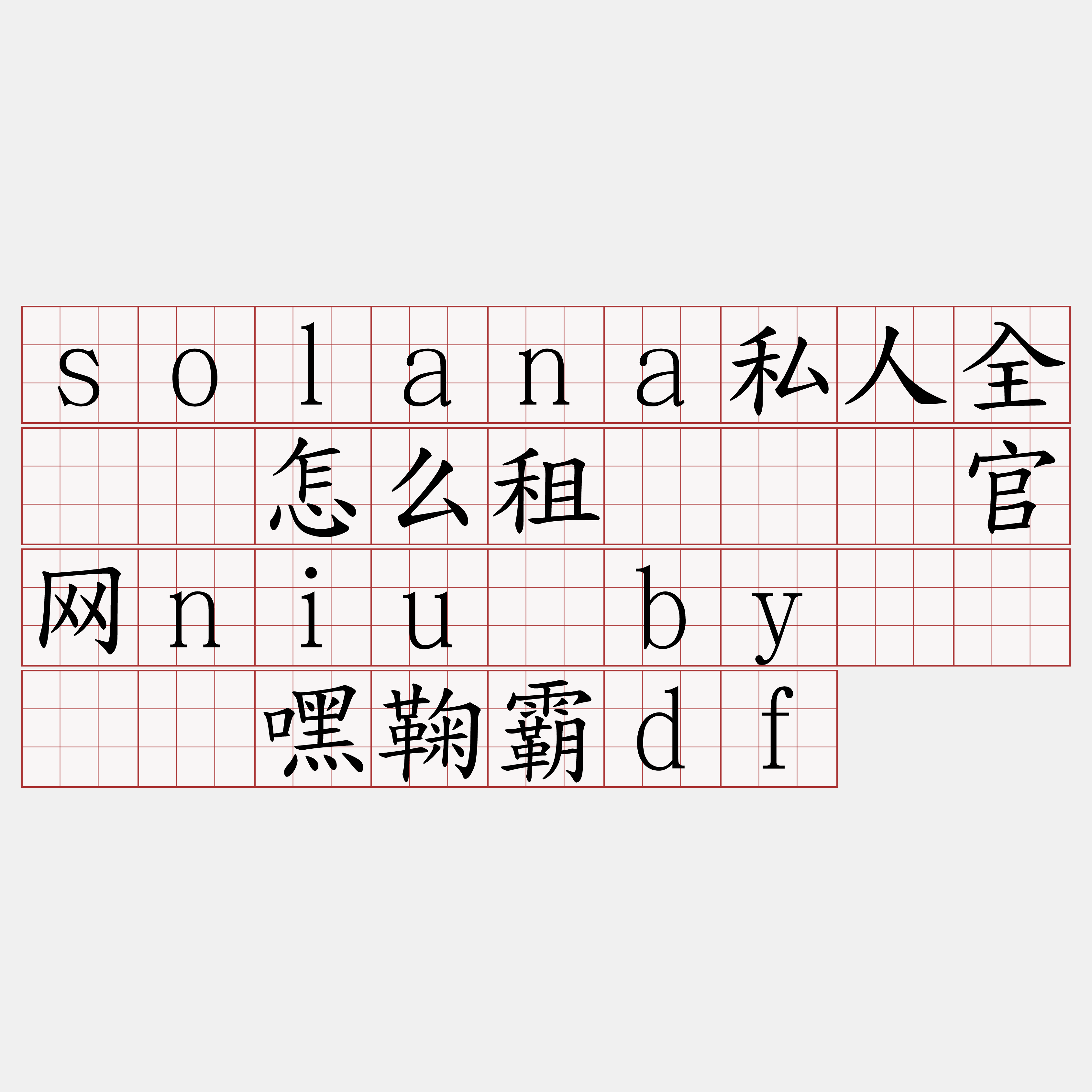 solana私人全节点怎么租『🍀官网niu·by🍀』】嘿鞠霸df