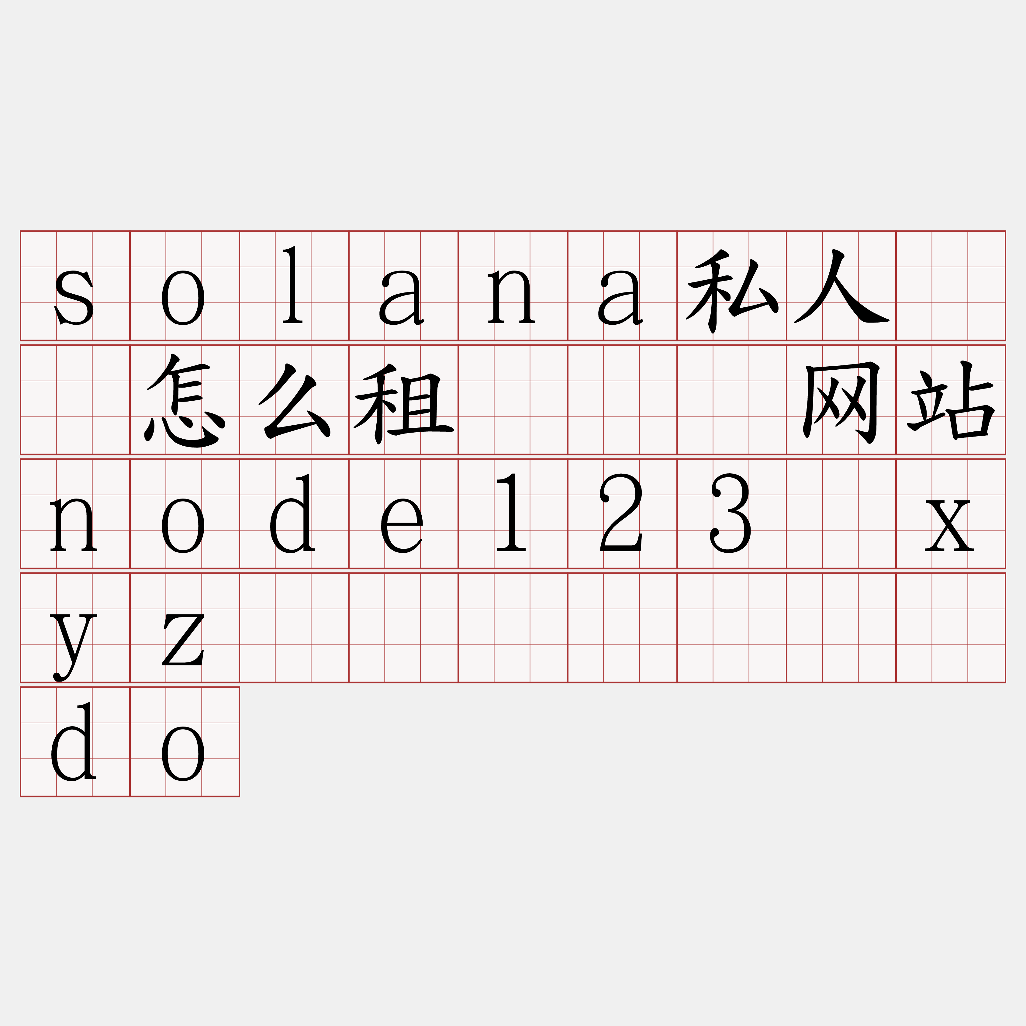 solana私人节点怎么租『🍀网站node123·xyz🍀』】歼乔肃do