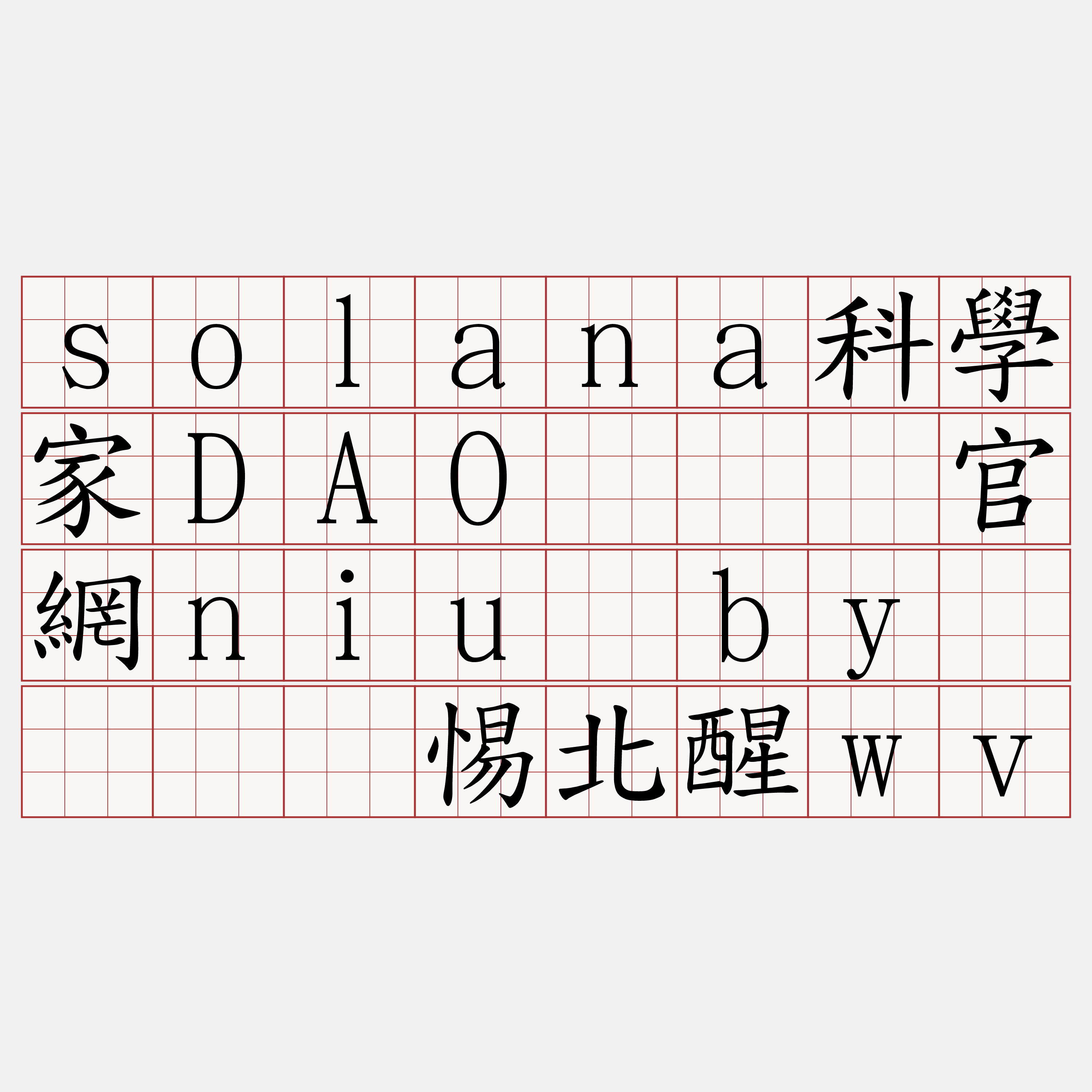 solana科學家DAO『🍀官網niu·by🍀』】惕北醒wv