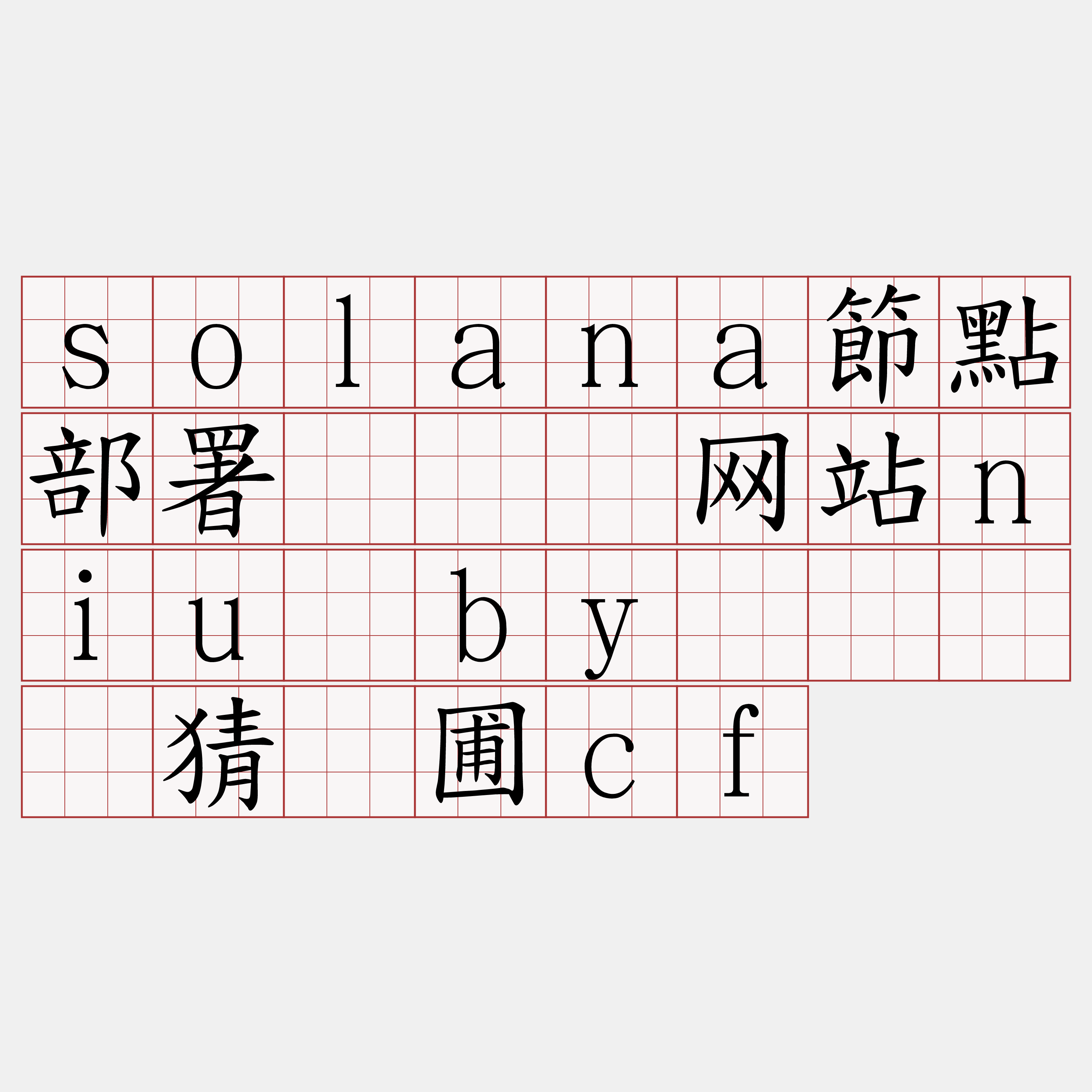 solana節點部署『🍀网站niu·by🍀』】猜迟圃cf