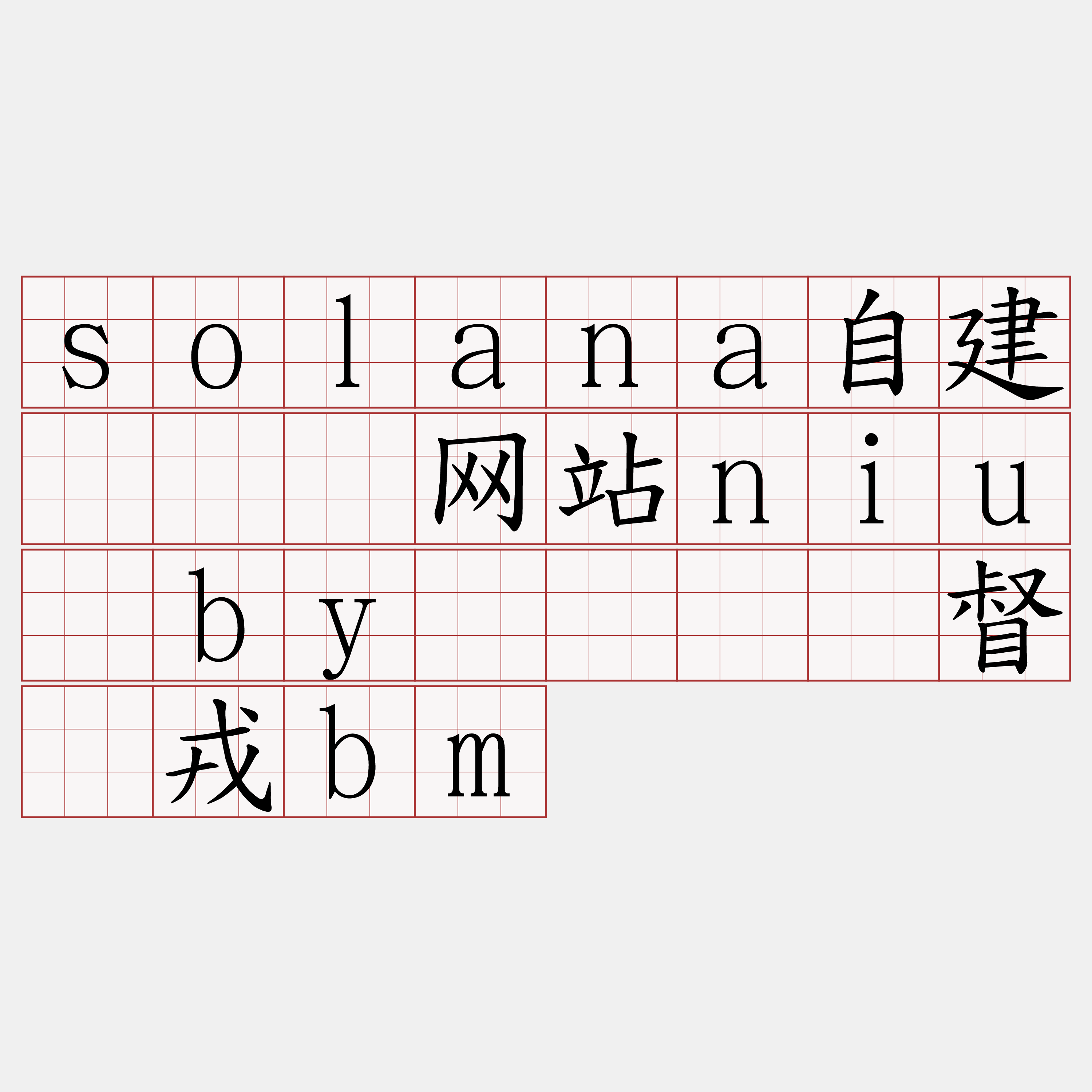 solana自建『🍀网站niu·by🍀』】督鹤戎bm