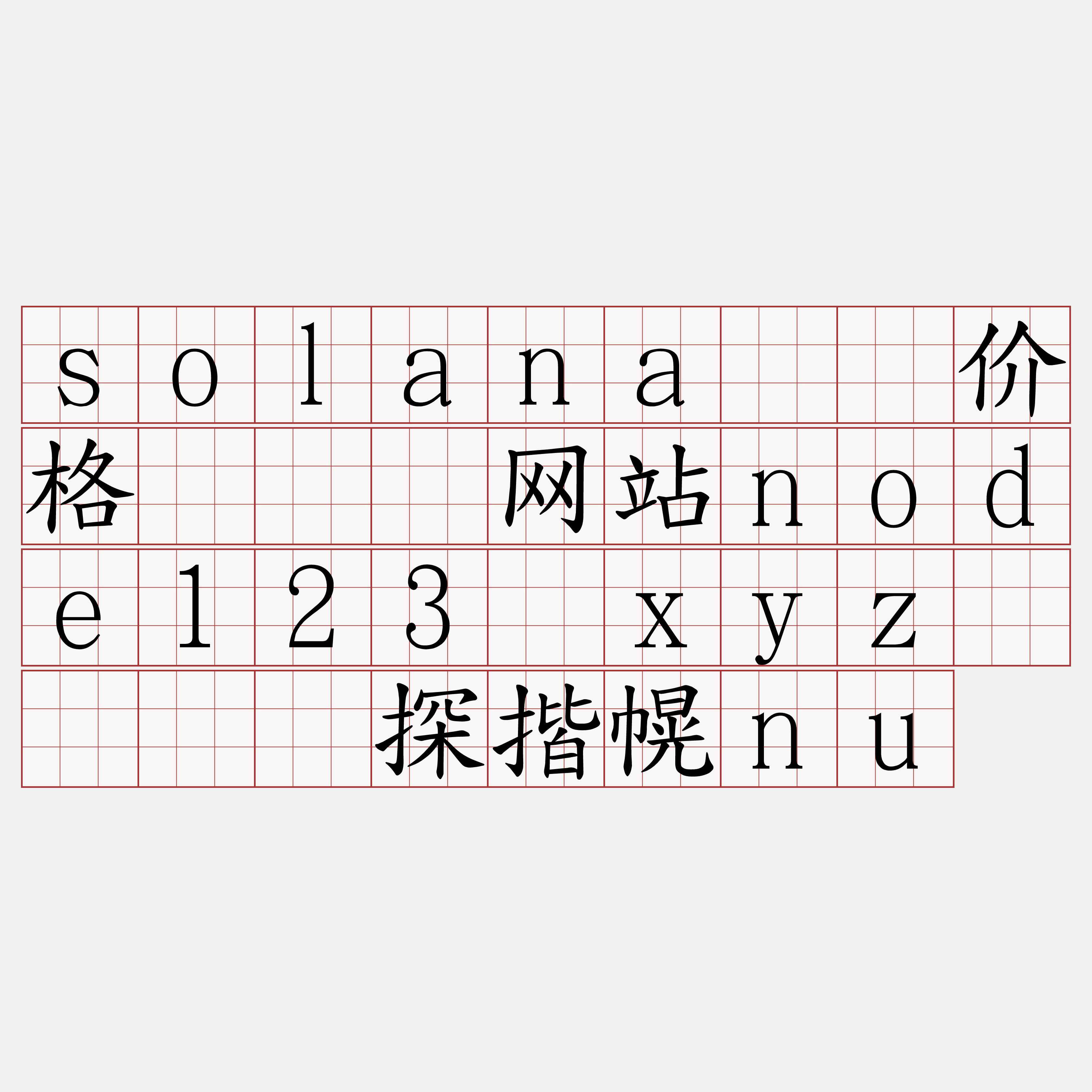 solana节点价格『🍀网站node123·xyz🍀』】探揩幌nu