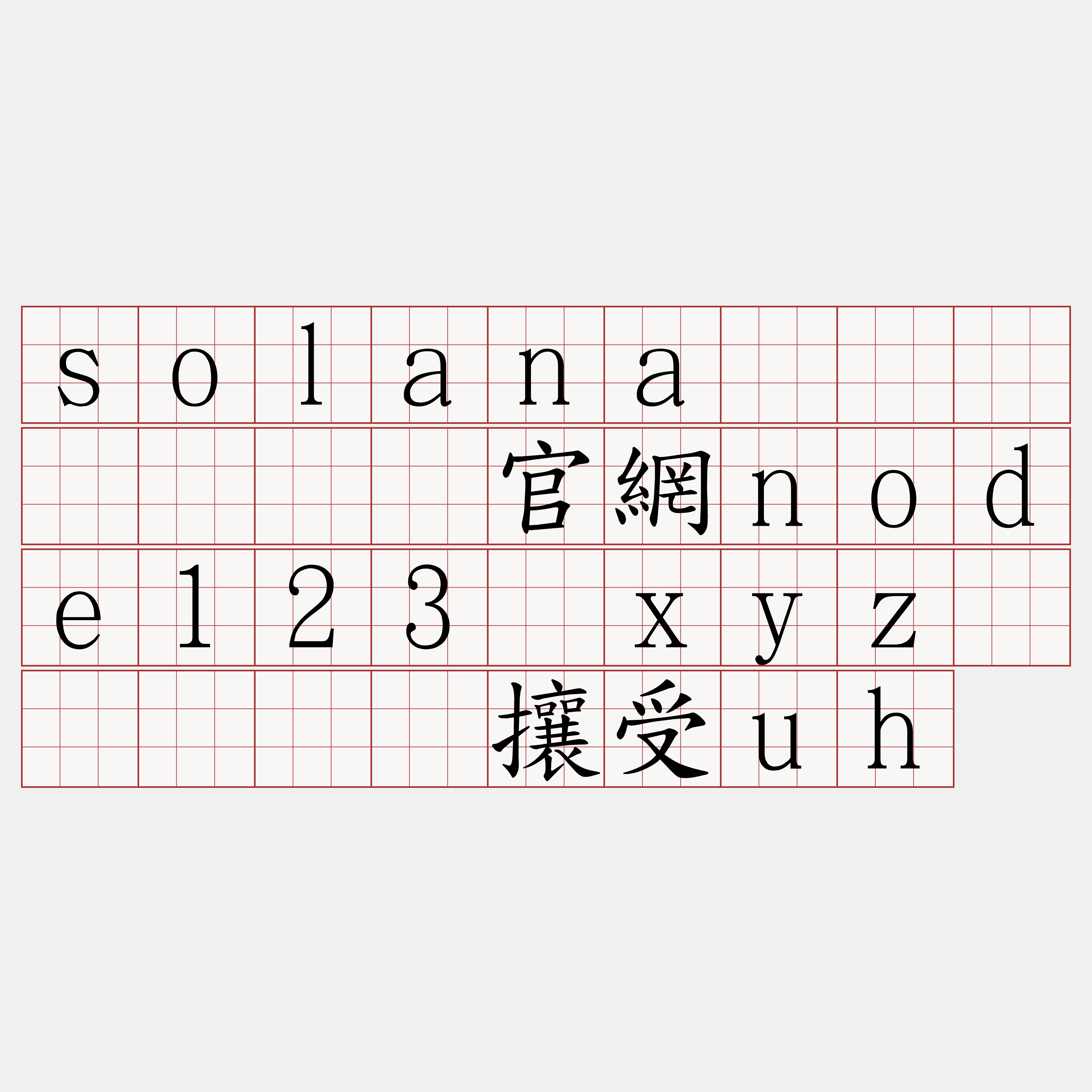 solana节点购买『🍀官網node123·xyz🍀』】镀攘受uh