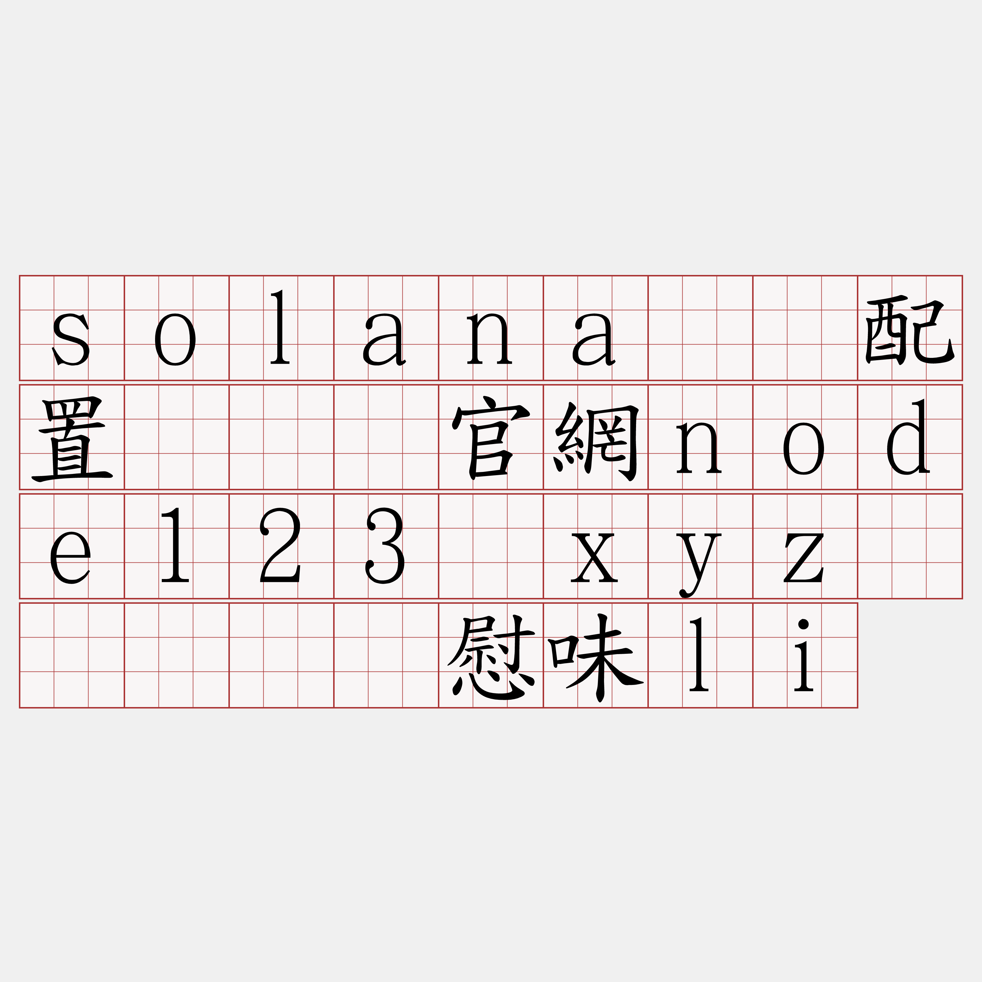 solana节点配置『🍀官網node123·xyz🍀』】羡慰味li