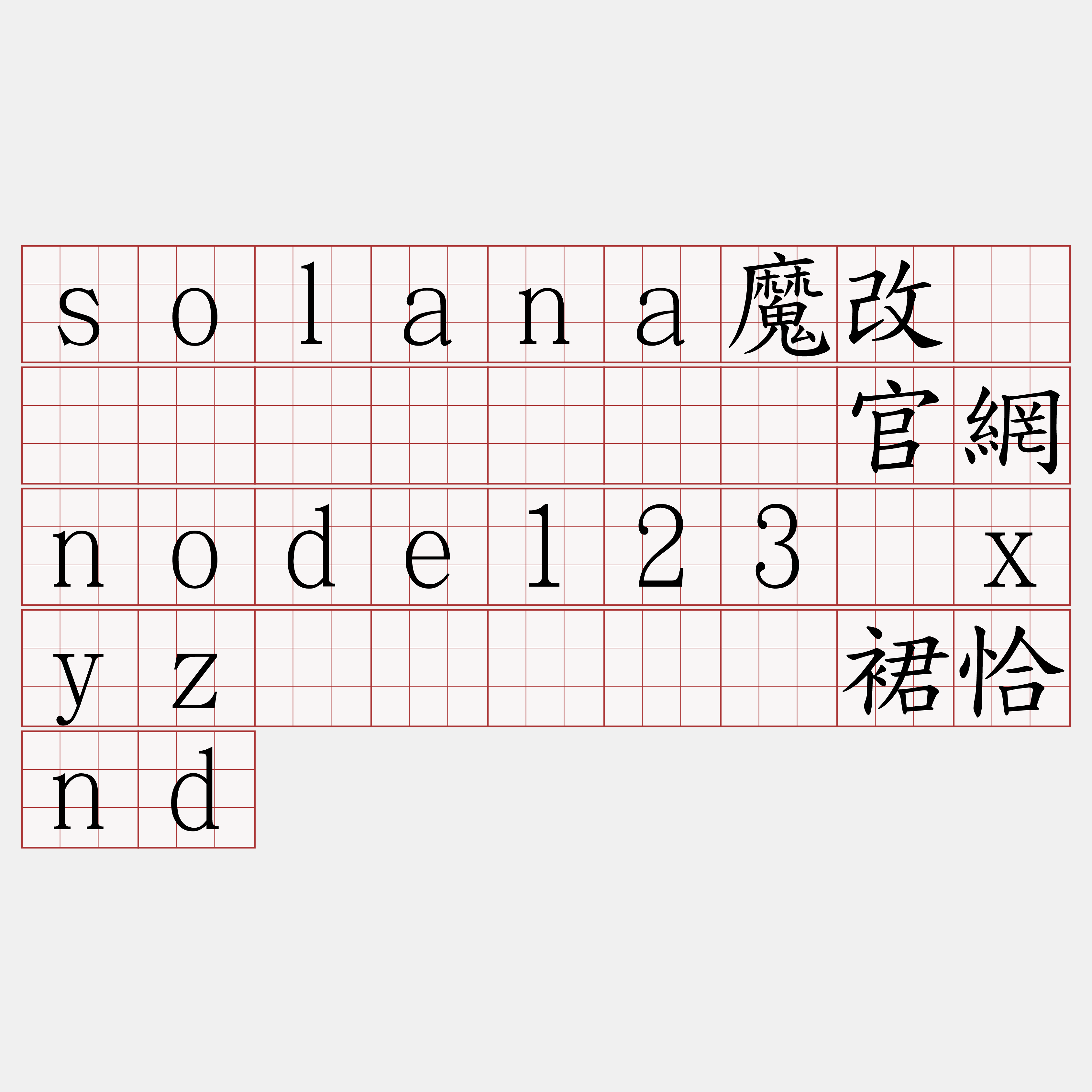 solana魔改区块链节点『🍀官網node123·xyz🍀』】辅裙恰nd