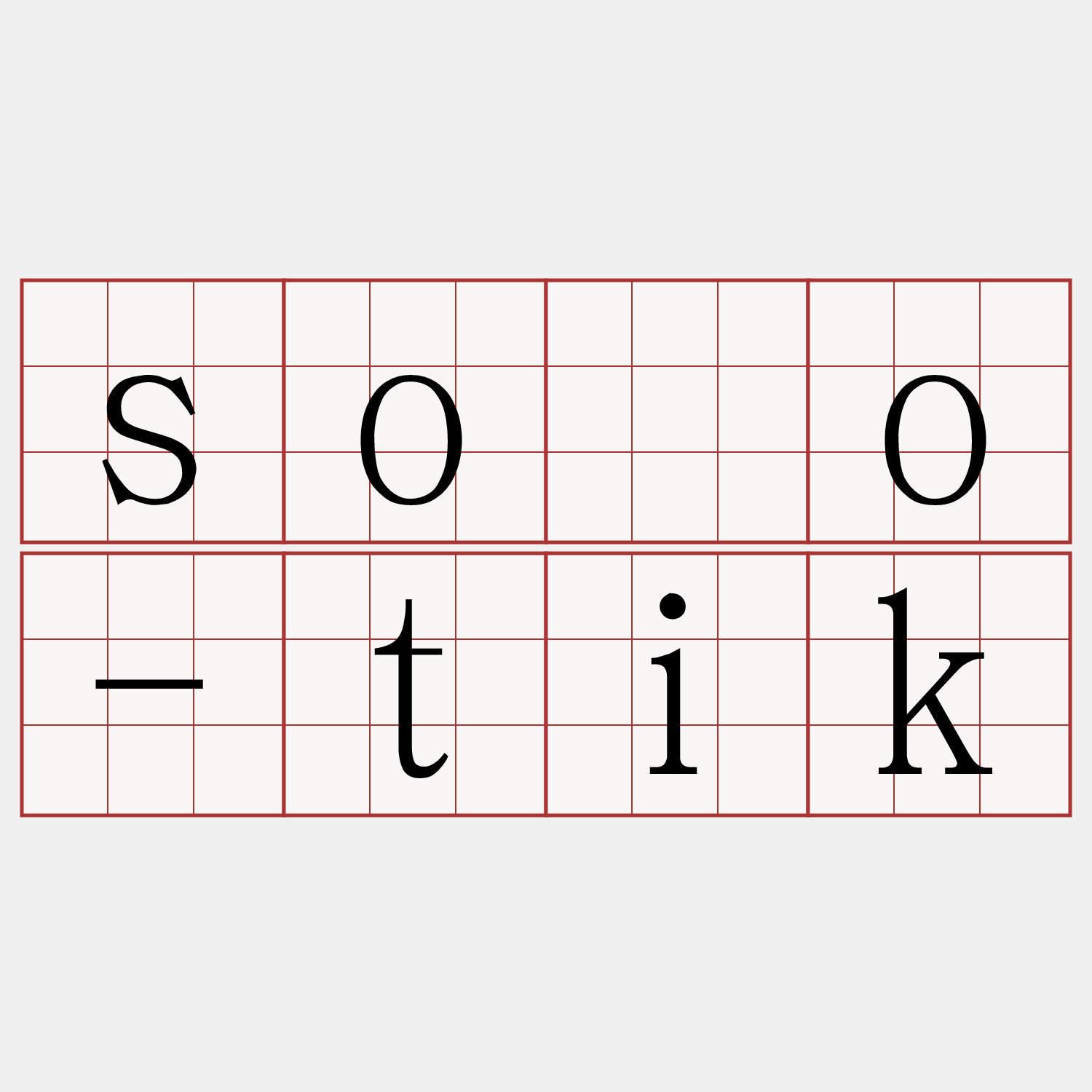 sóo-tik