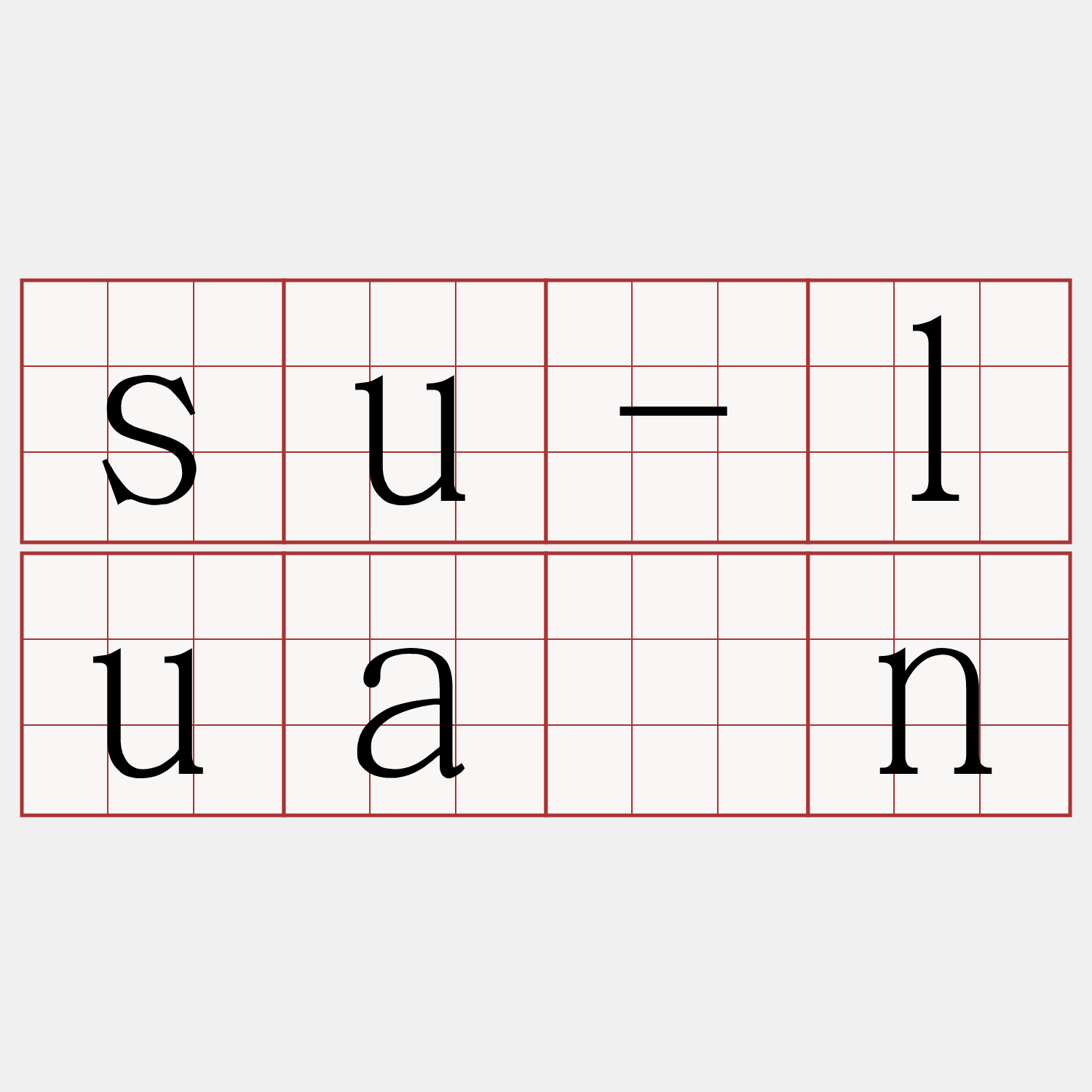 su-luân